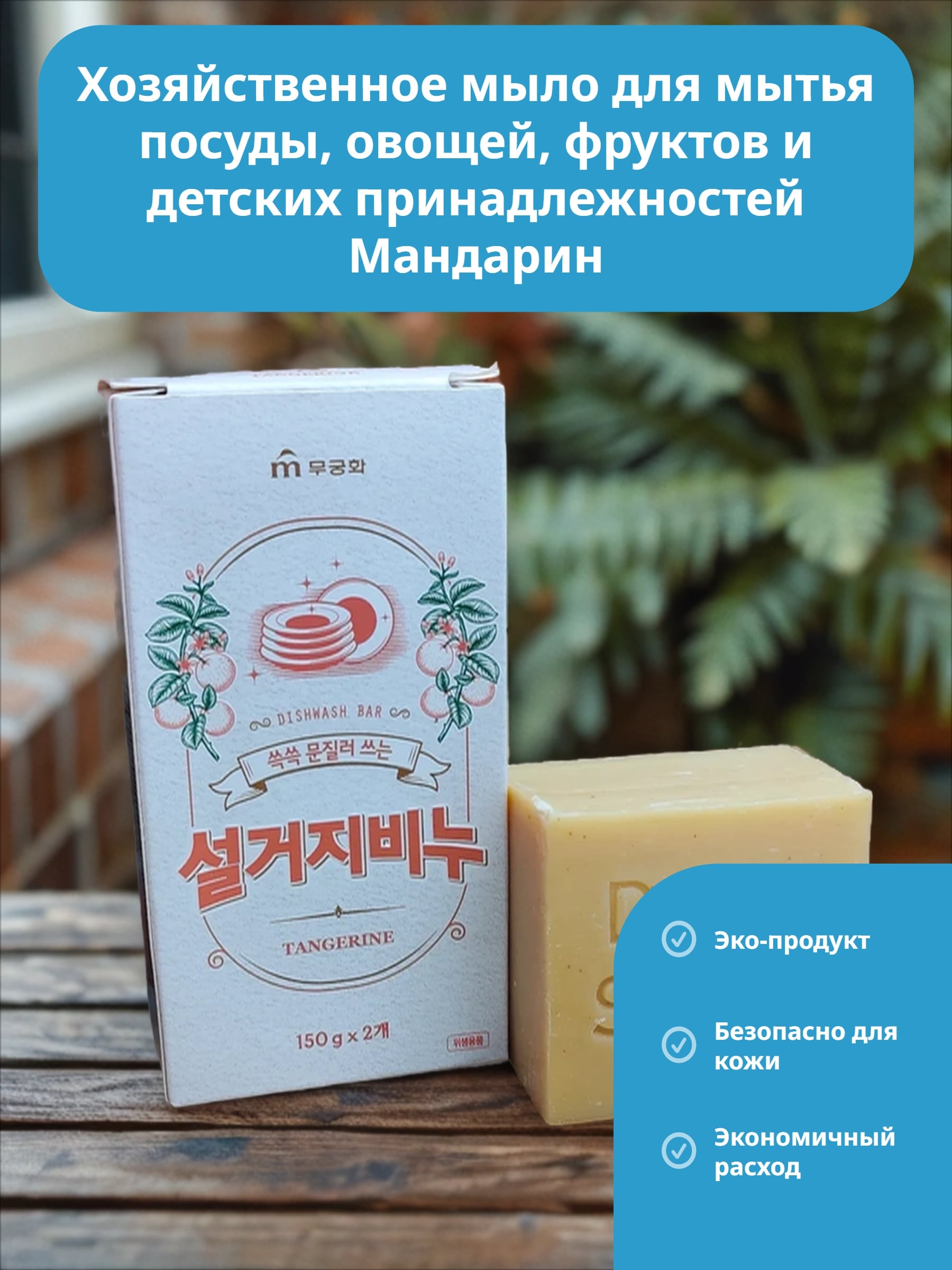 Mukunghwa Dishwashing Bar Soap Tangerine Хозяйственное мыло для мытья посуды, овощей, фруктов и детских принадлежностей Мандарин 150 гр 2 шт