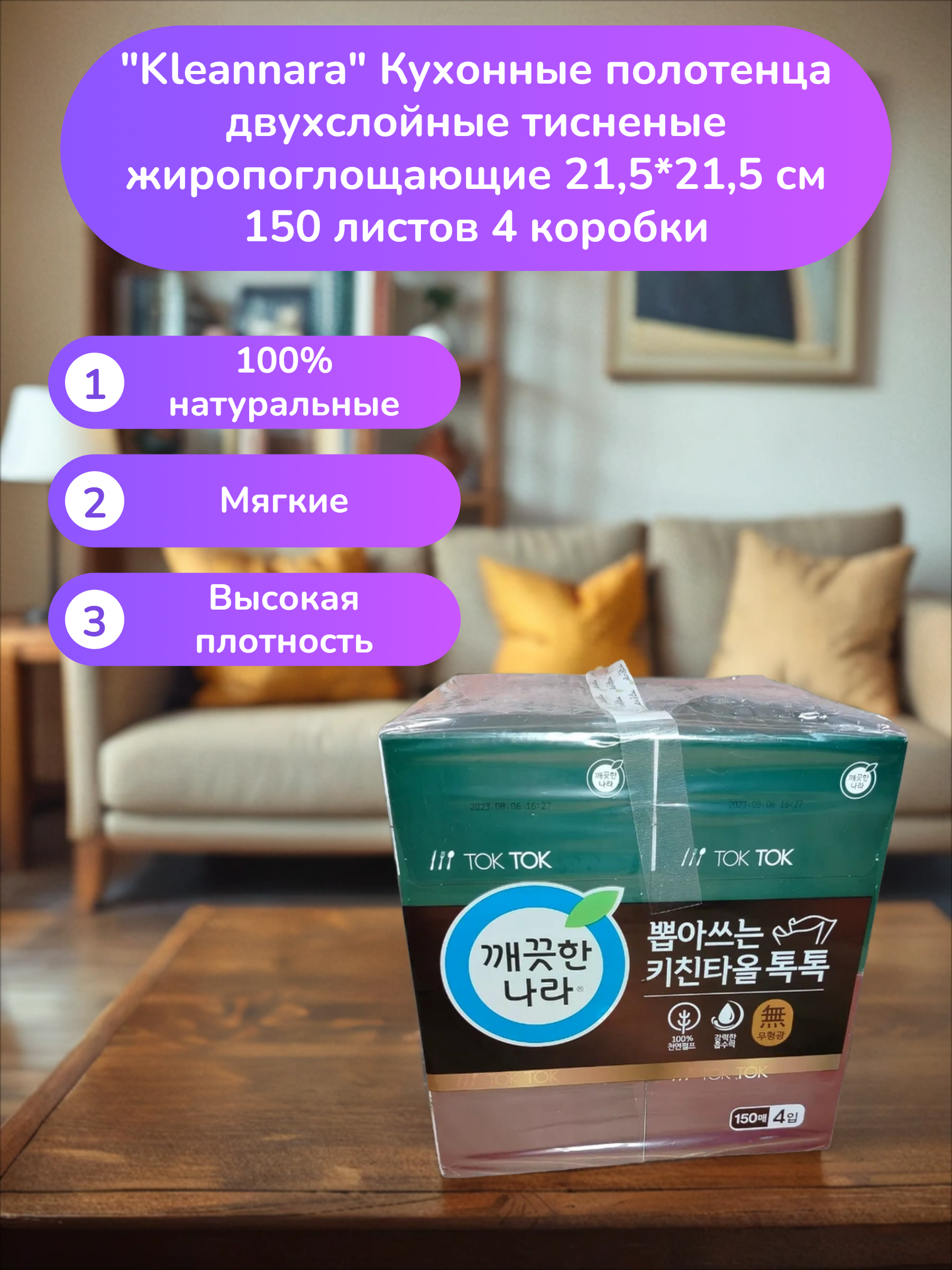 Kleannara Кухонные полотенца двухслойные тисненые жиропоглощающие 21,5*21,5 см 150 листов 4 коробки