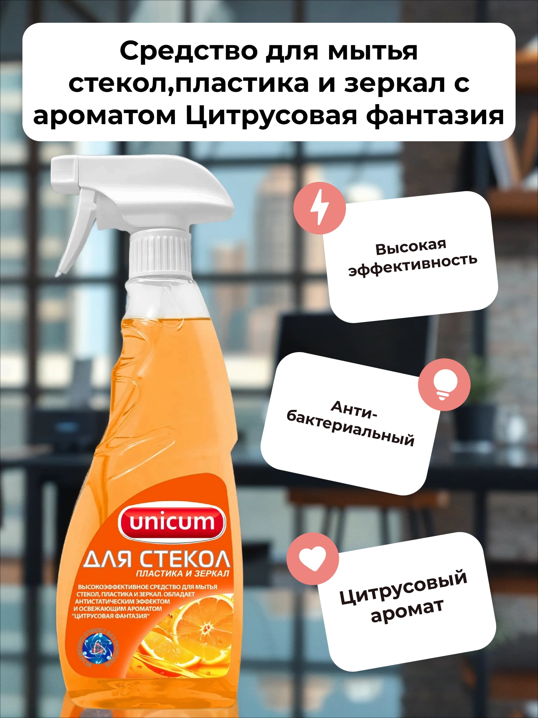 UNiCUM Средство для мытья стекол,пластика и зеркал с ароматом Цитрусовая фантазия 500 мл с распылителем
