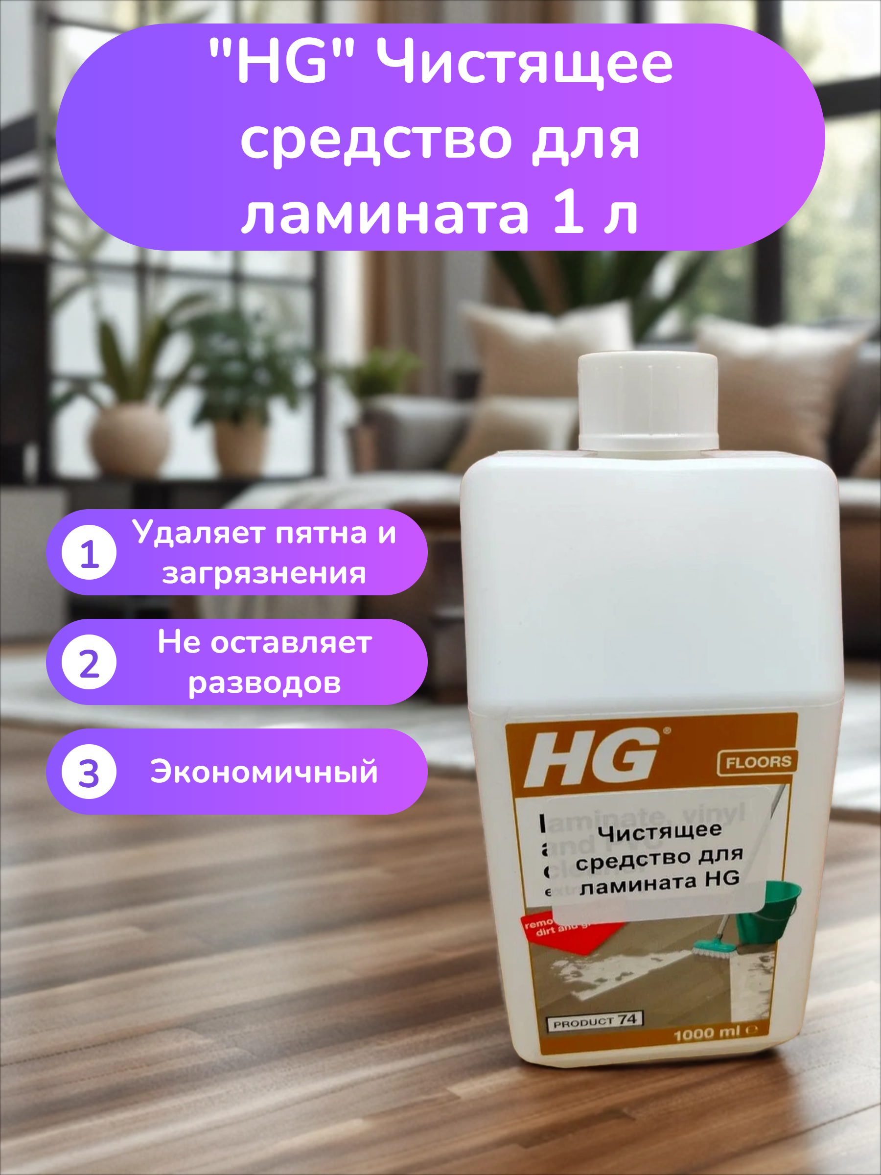 HG Чистящее средство для ламината 1 л