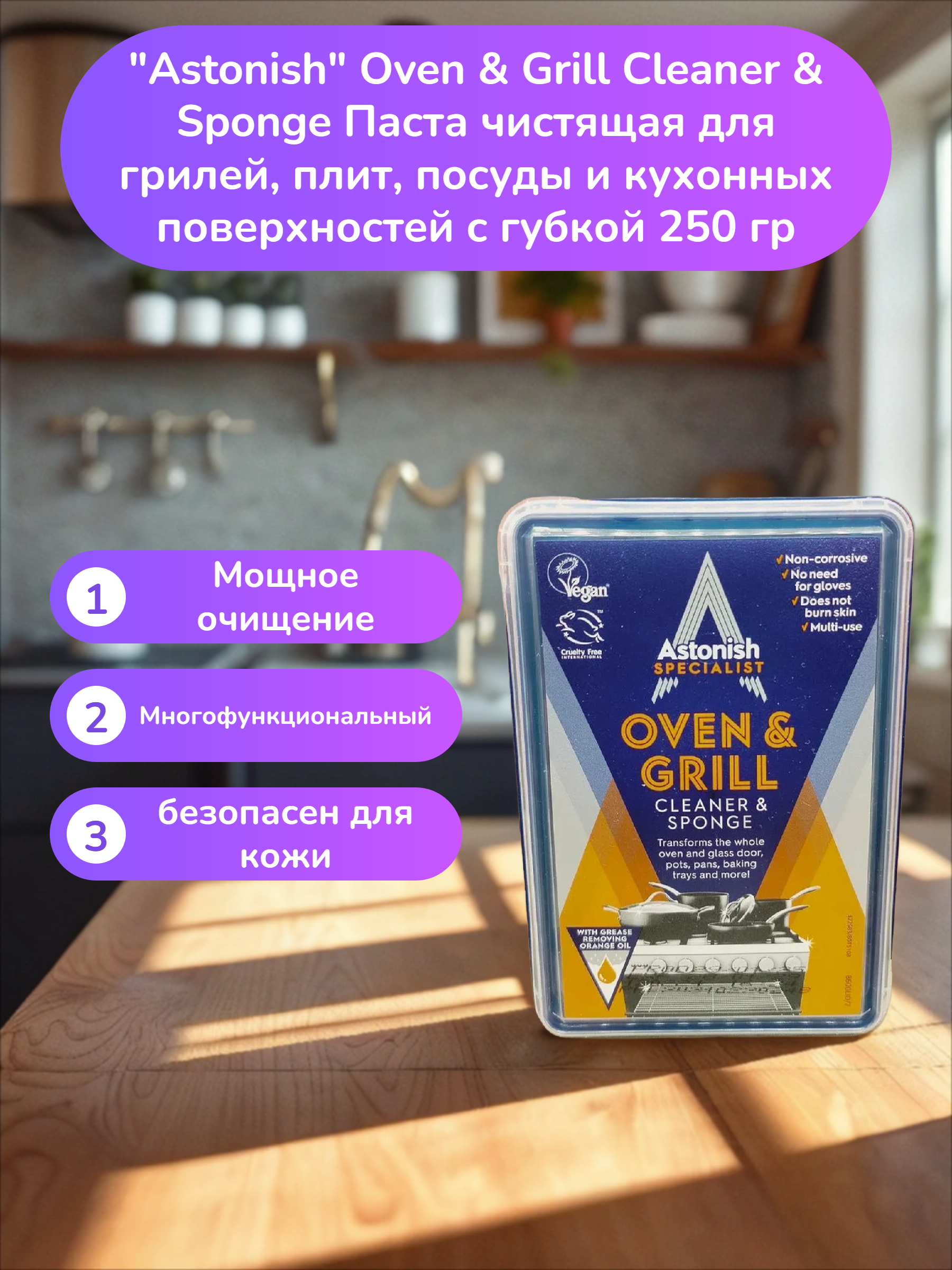 Astonish Oven & Grill Cleaner & Sponge Паста чистящая для грилей, плит, посуды и кухонных поверхностей с губкой 250 гр