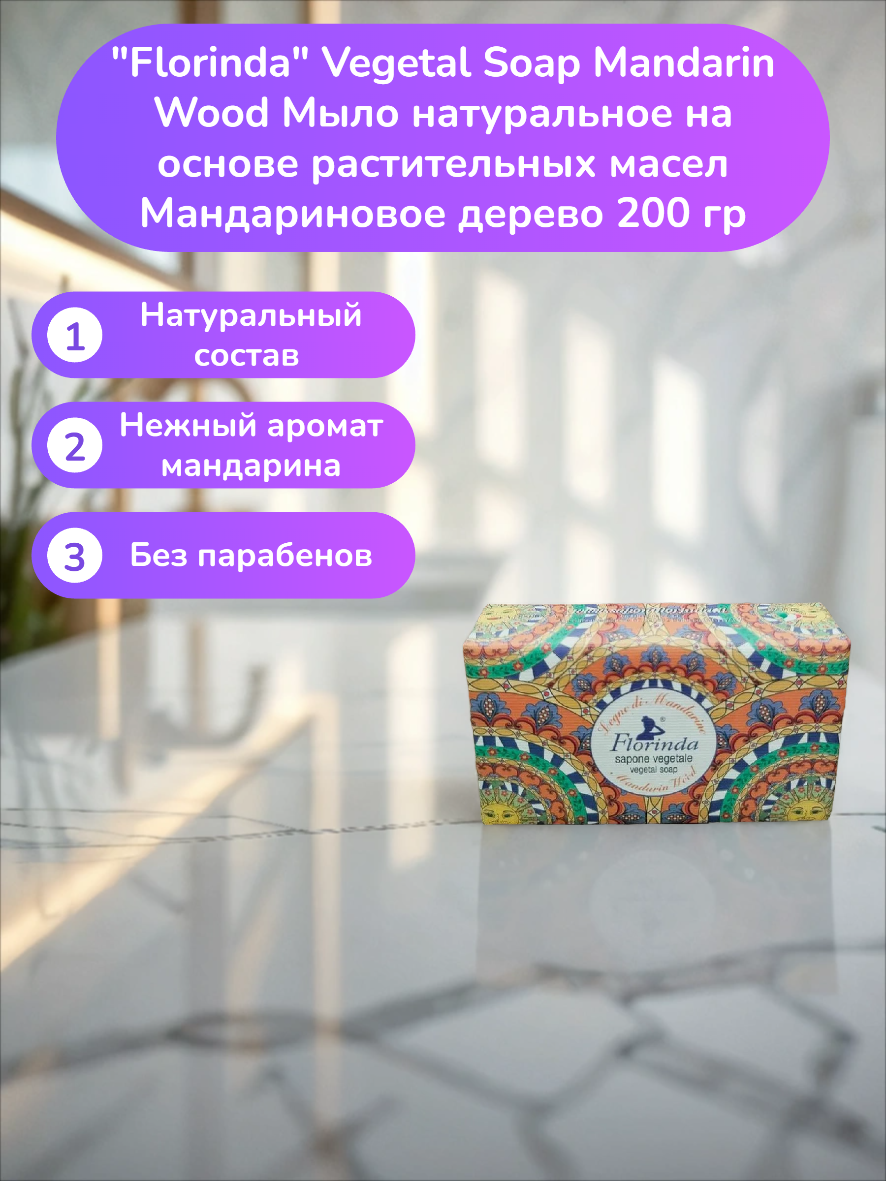 Florinda Vegetal Soap Mandarin Wood Мыло натуральное на основе растительных масел Мандариновое дерево 200 гр