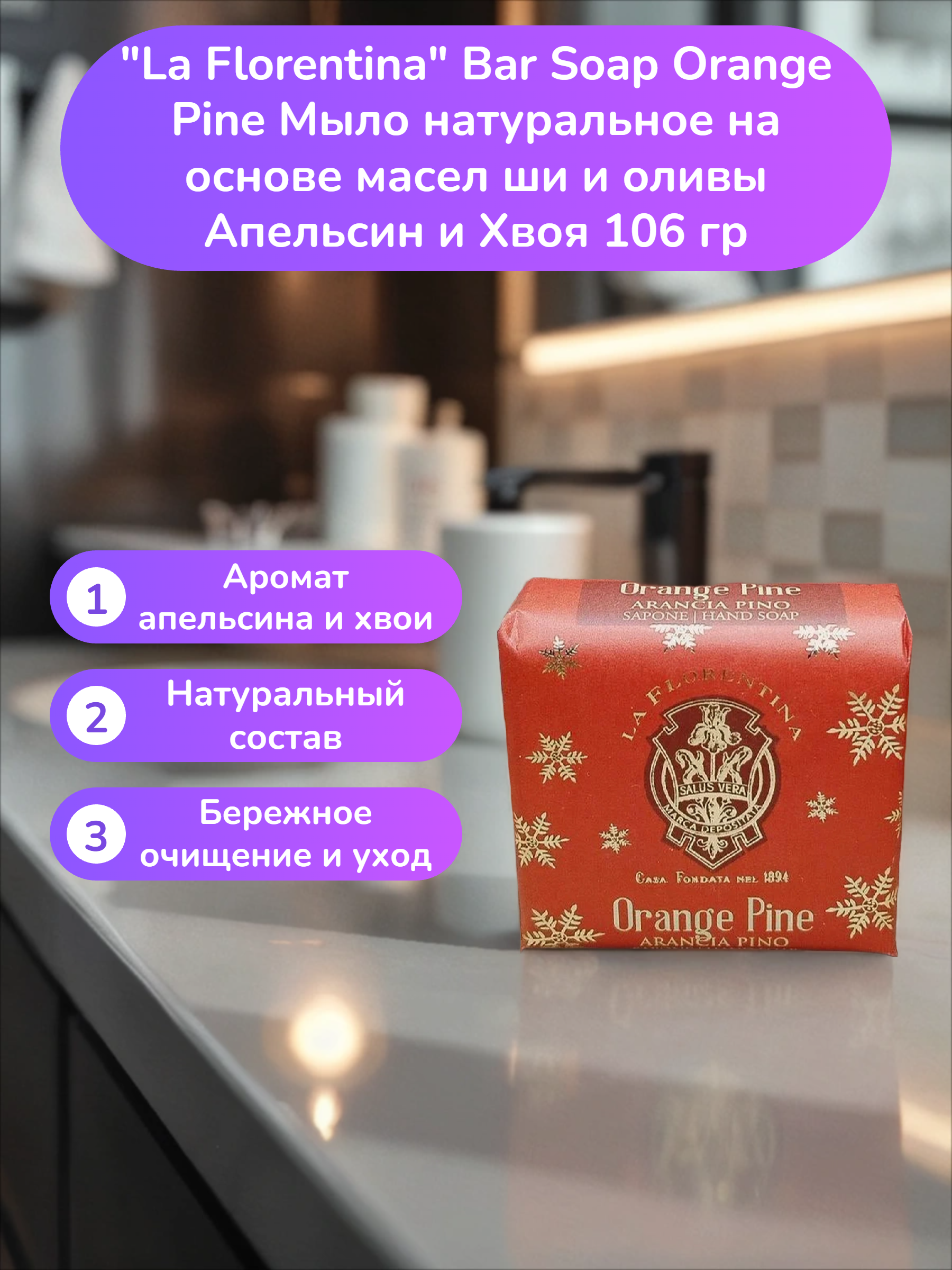La Florentina Bar Soap Orange Pine Мыло натуральное на основе масел ши и оливы Апельсин и Хвоя 106 гр