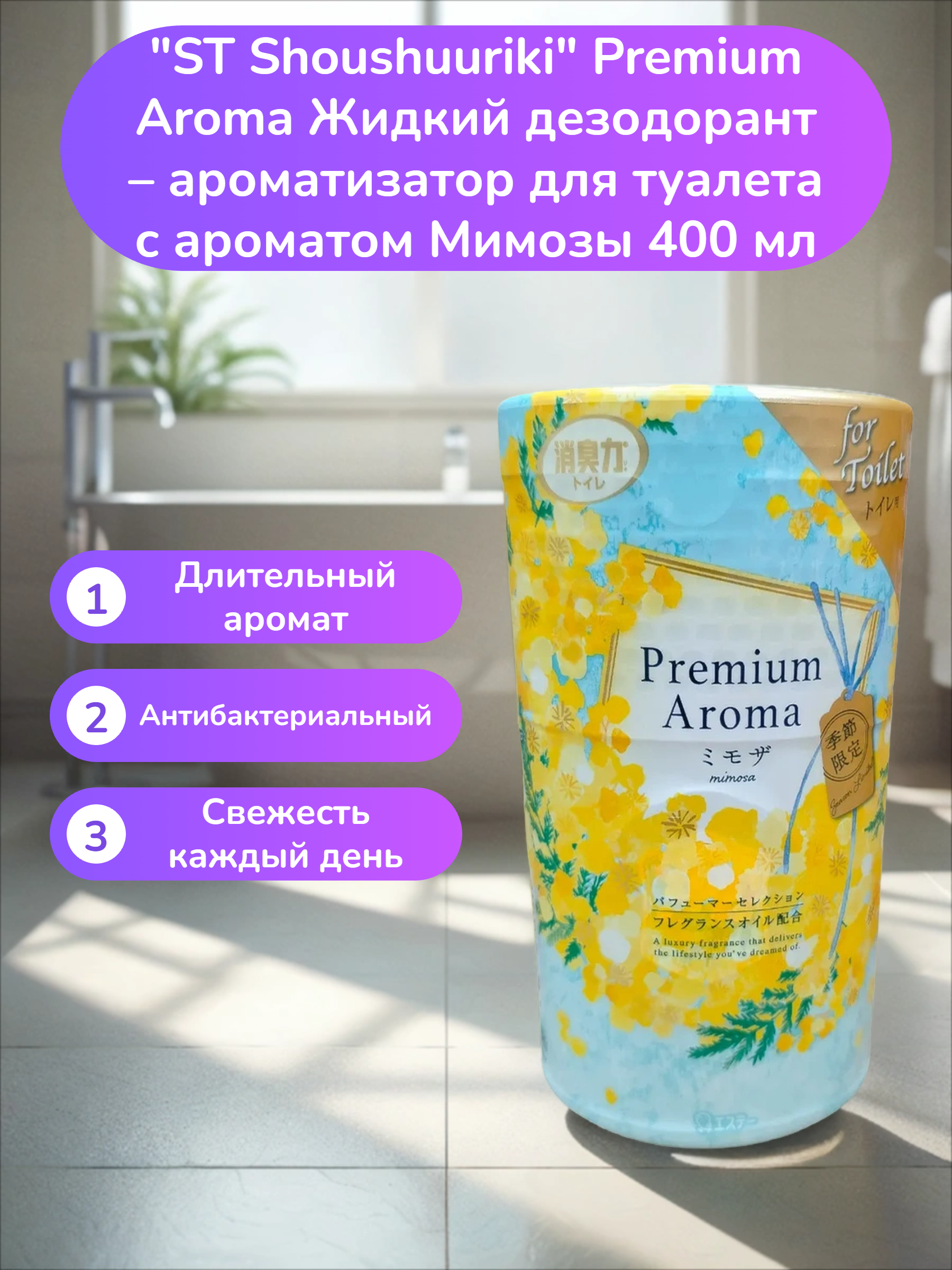 ST Shoushuuriki Premium Aroma Жидкий дезодорант – ароматизатор для туалета с ароматом Мимозы 400 мл