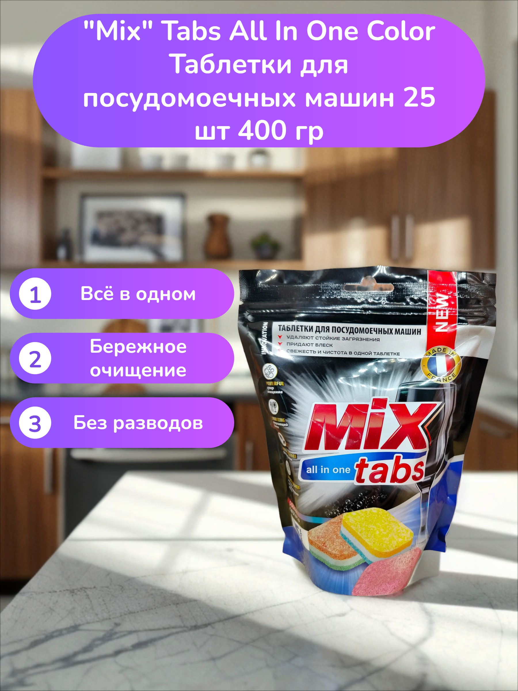 Mix Tabs All In One Color Таблетки для посудомоечных машин 25 шт 400 гр