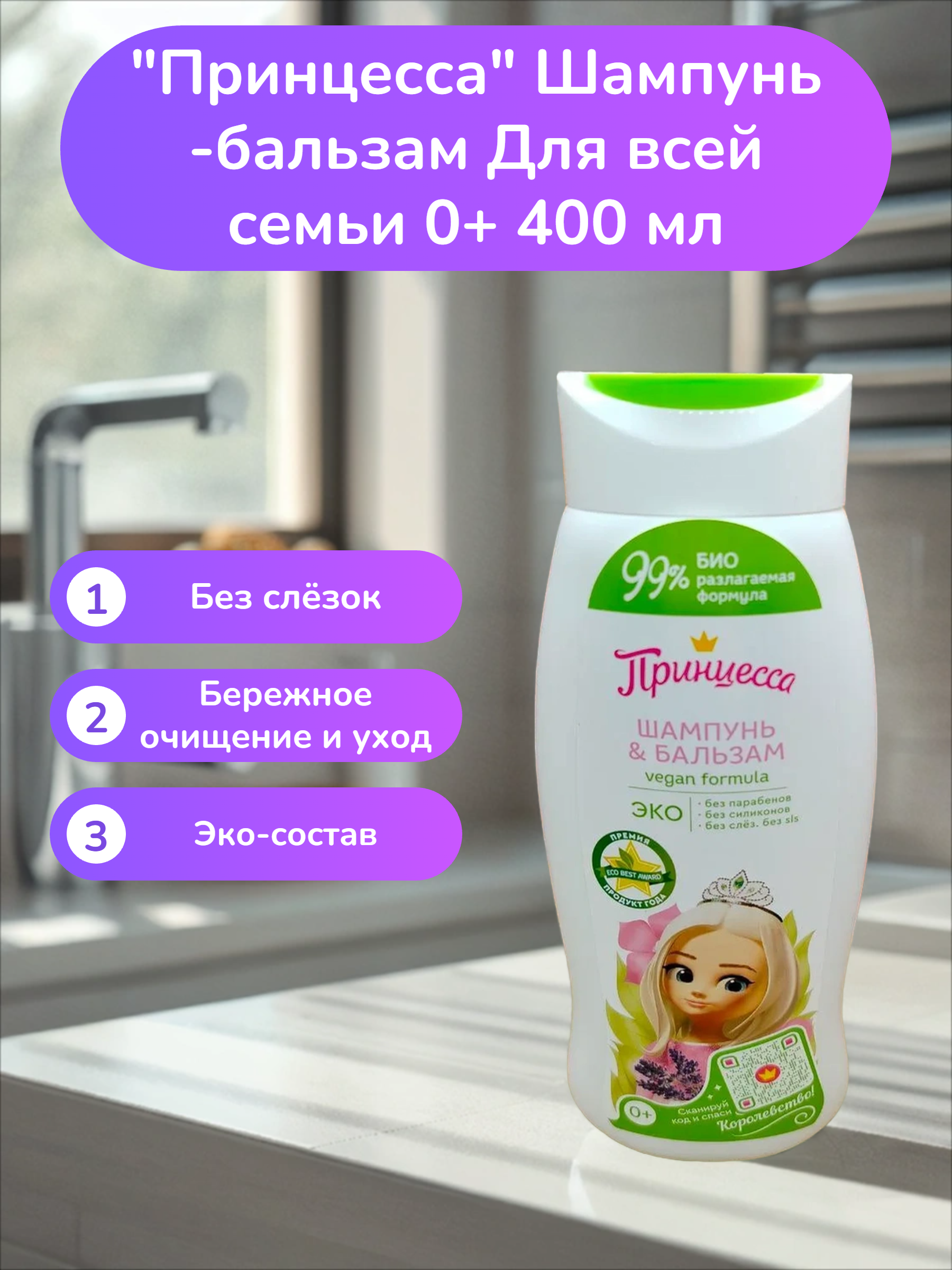 Clever Принцесса Шампунь-бальзам Для всей семьи 0+ 400 мл