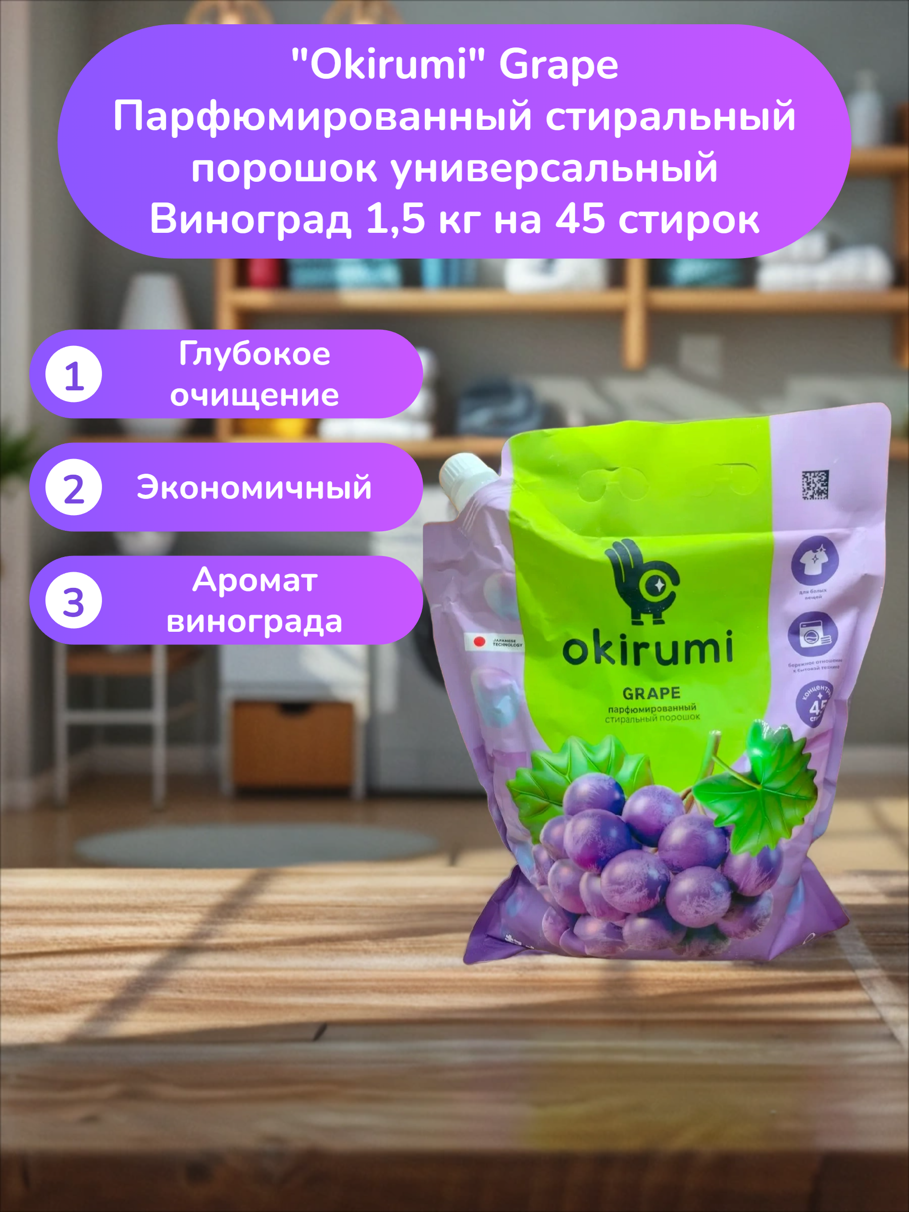 Okirumi Grape Парфюмированный стиральный порошок универсальный Виноград 1,5 кг на 45 стирок
