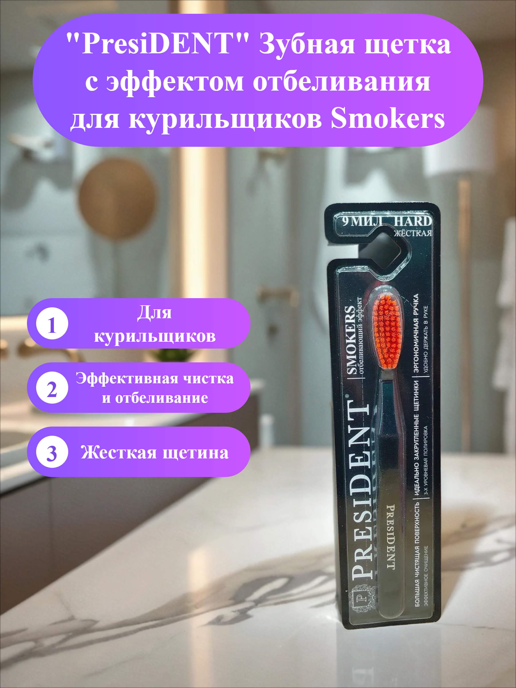 PresiDENT Зубная щетка с эффектом отбеливания для курильщиков Smokers
