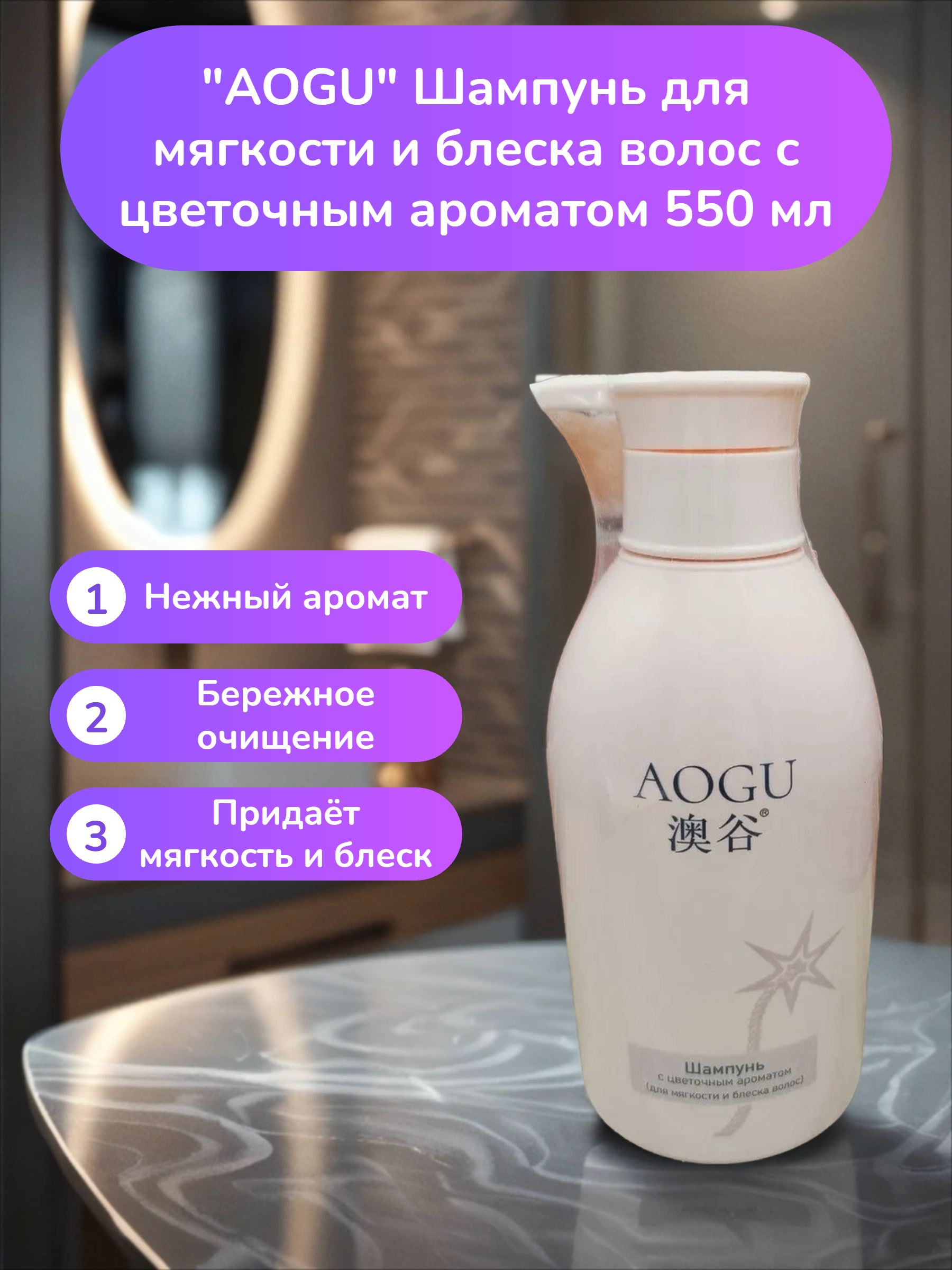 AOGU Шампунь для мягкости и блеска волос с цветочным ароматом 550 мл