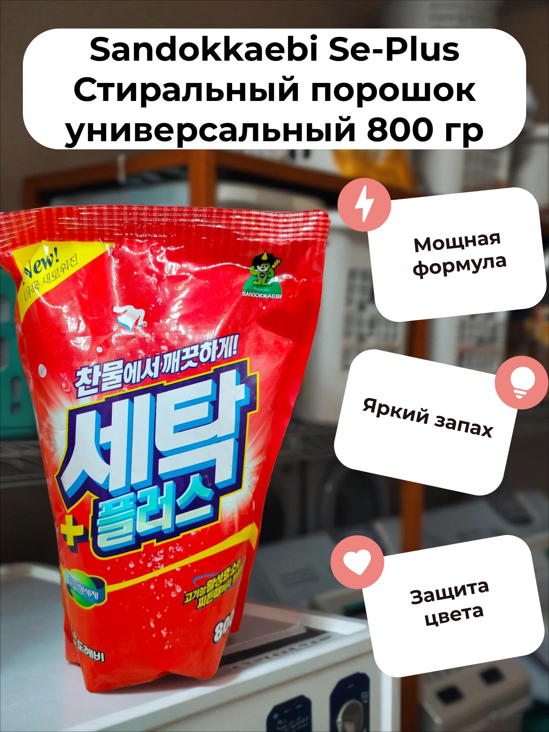 Sandokkaebi Se-Plus Стиральный порошок универсальный 800 гр