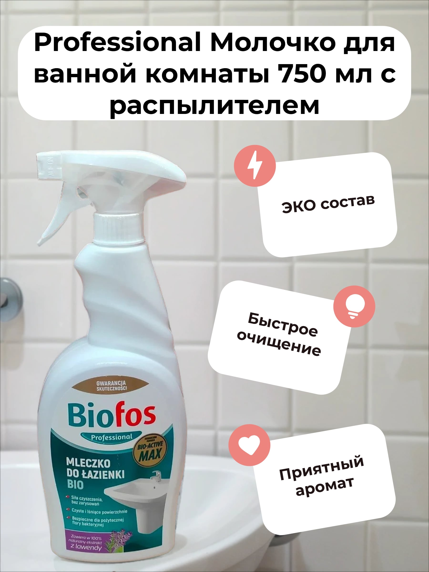 Biofos Professional Молочко для ванной комнаты 750 мл с распылителем