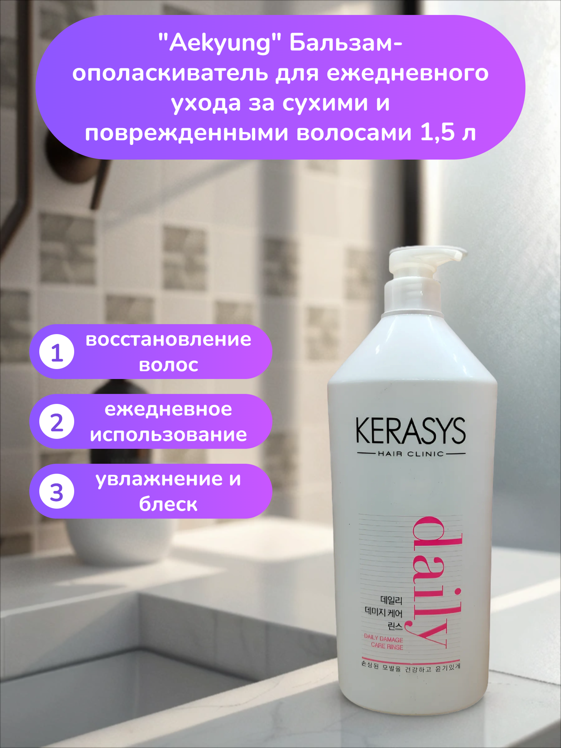 Aekyung Kerasys Daily Damage Care Бальзам-ополаскиватель для ежедневного ухода за сухими и поврежденными волосами 1,5 л