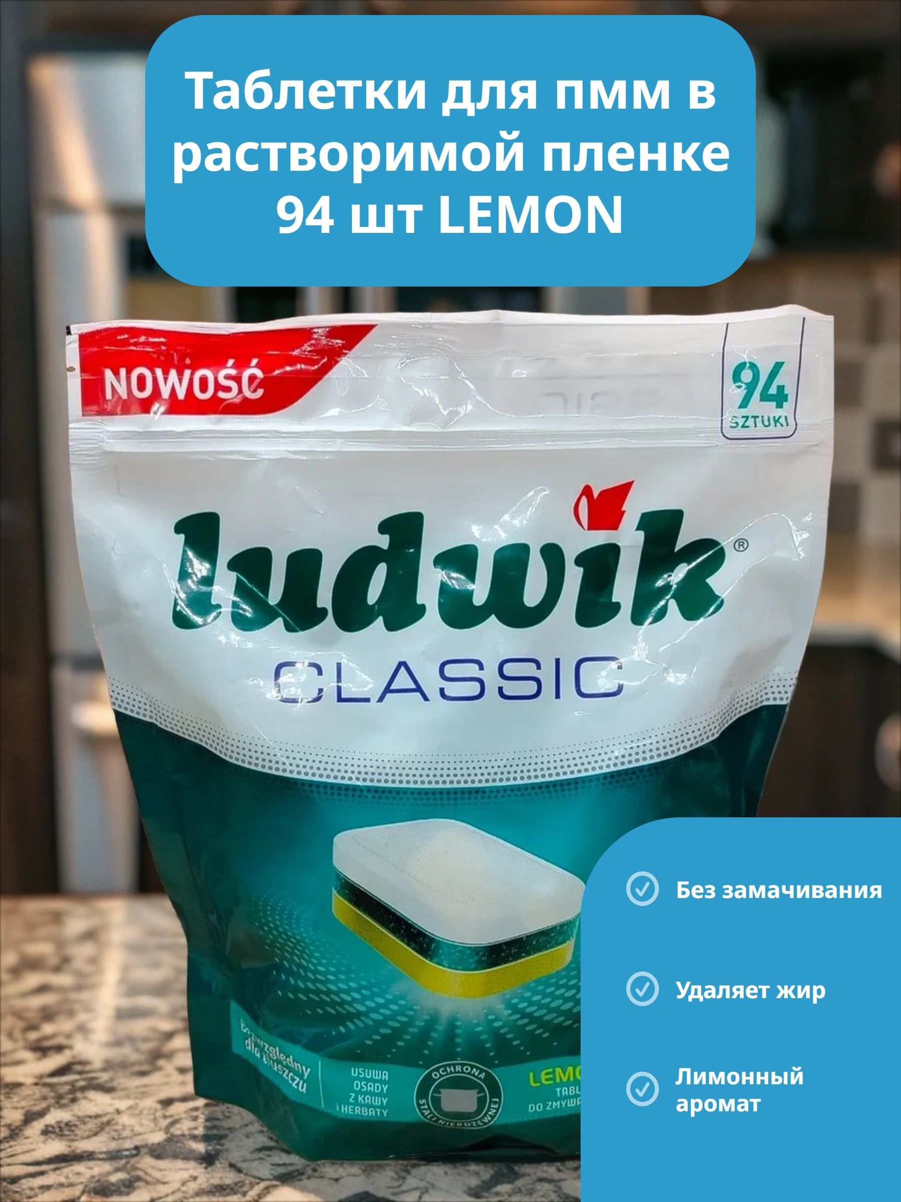 Ludwik Classic Active Oxy Power Таблетки для посудомоечных машин в растворимой пленке запах лимона 94 шт