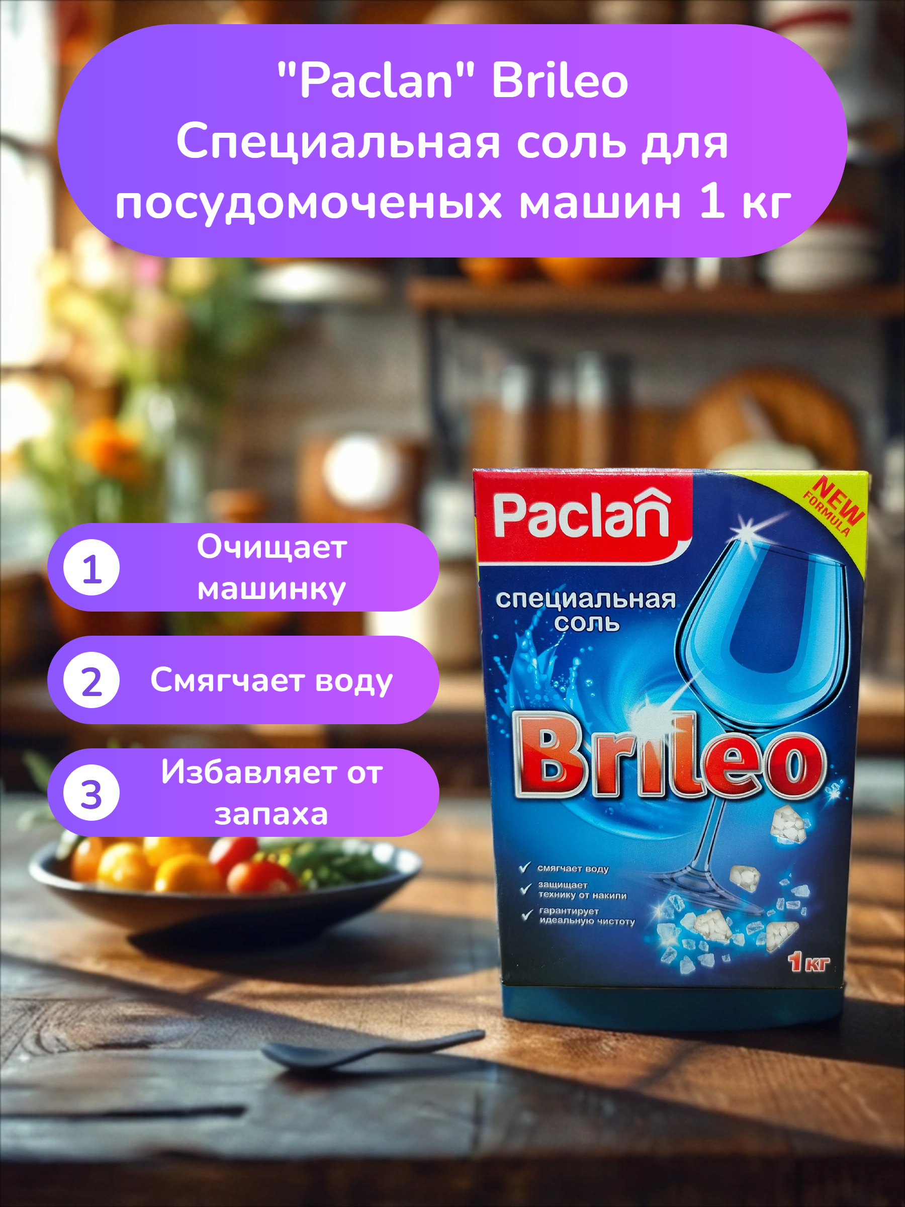 Paclan Brileo Специальная соль для посудомоченых машин 1 кг