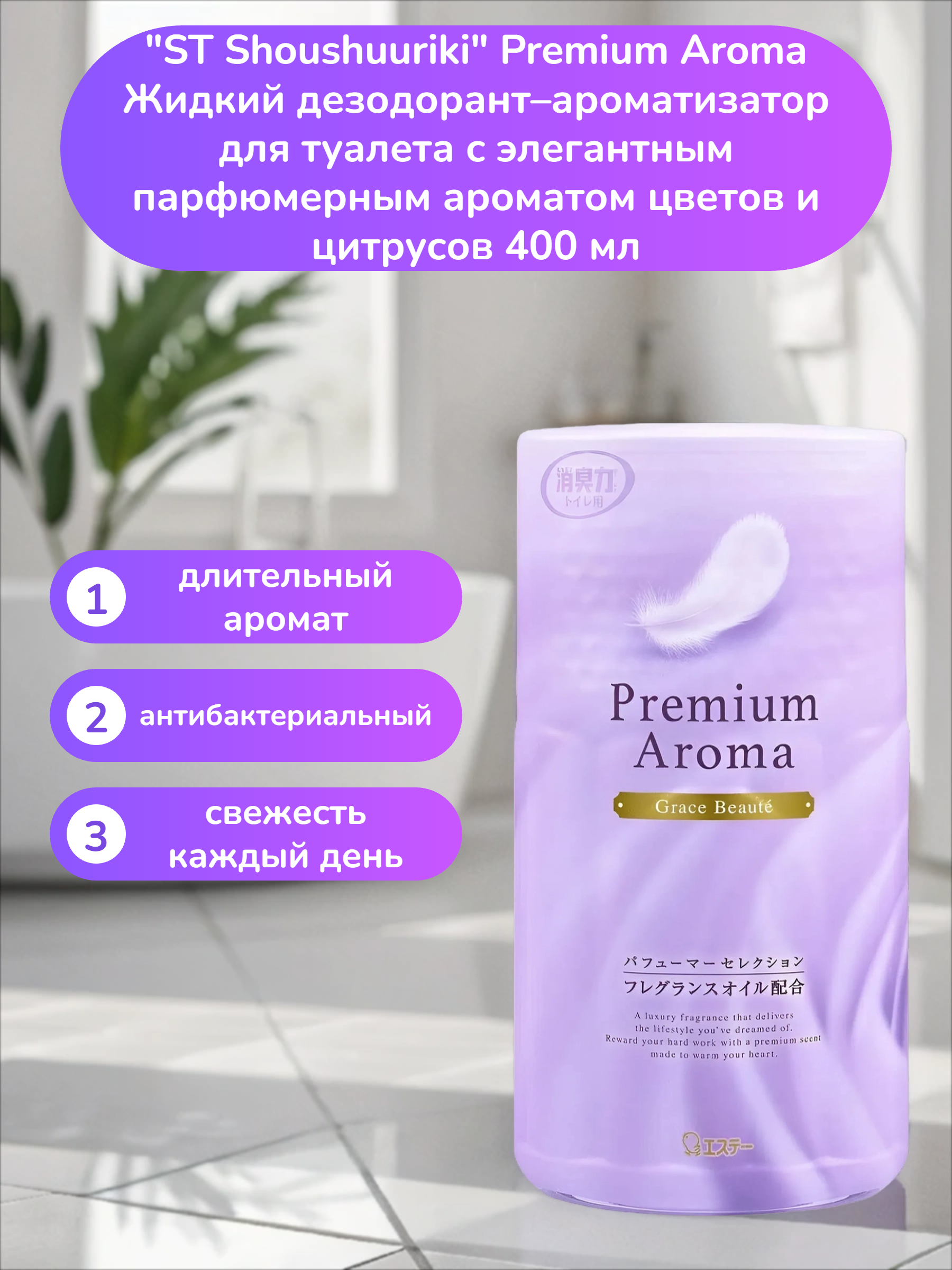 ST Shoushuuriki Premium Aroma Жидкий дезодорант–ароматизатор для туалета с элегантным парфюмерным ароматом цветов и цитрусов 400 мл