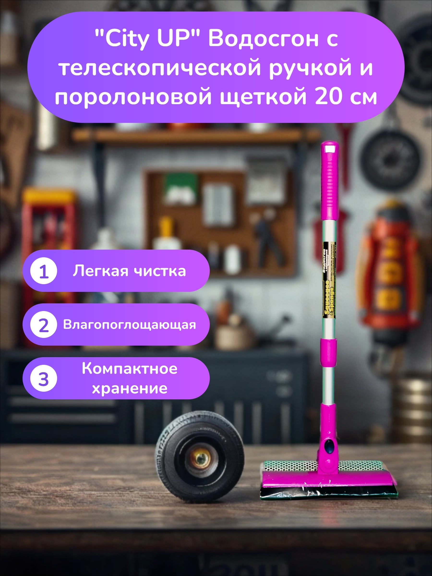 City UP Водосгон с телескопической ручкой и поролоновой щеткой 20 см