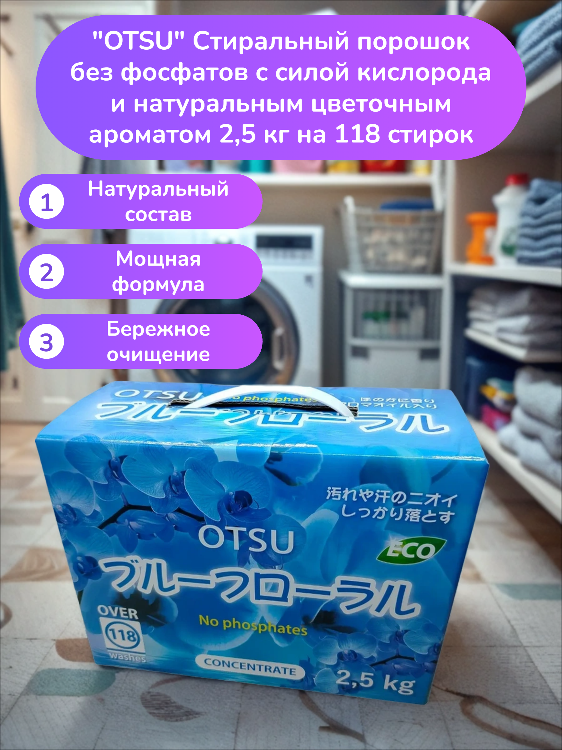 OTSU Стиральный порошок без фосфатов с силой кислорода и натуральным цветочным ароматом 2,5 кг на 118 стирок