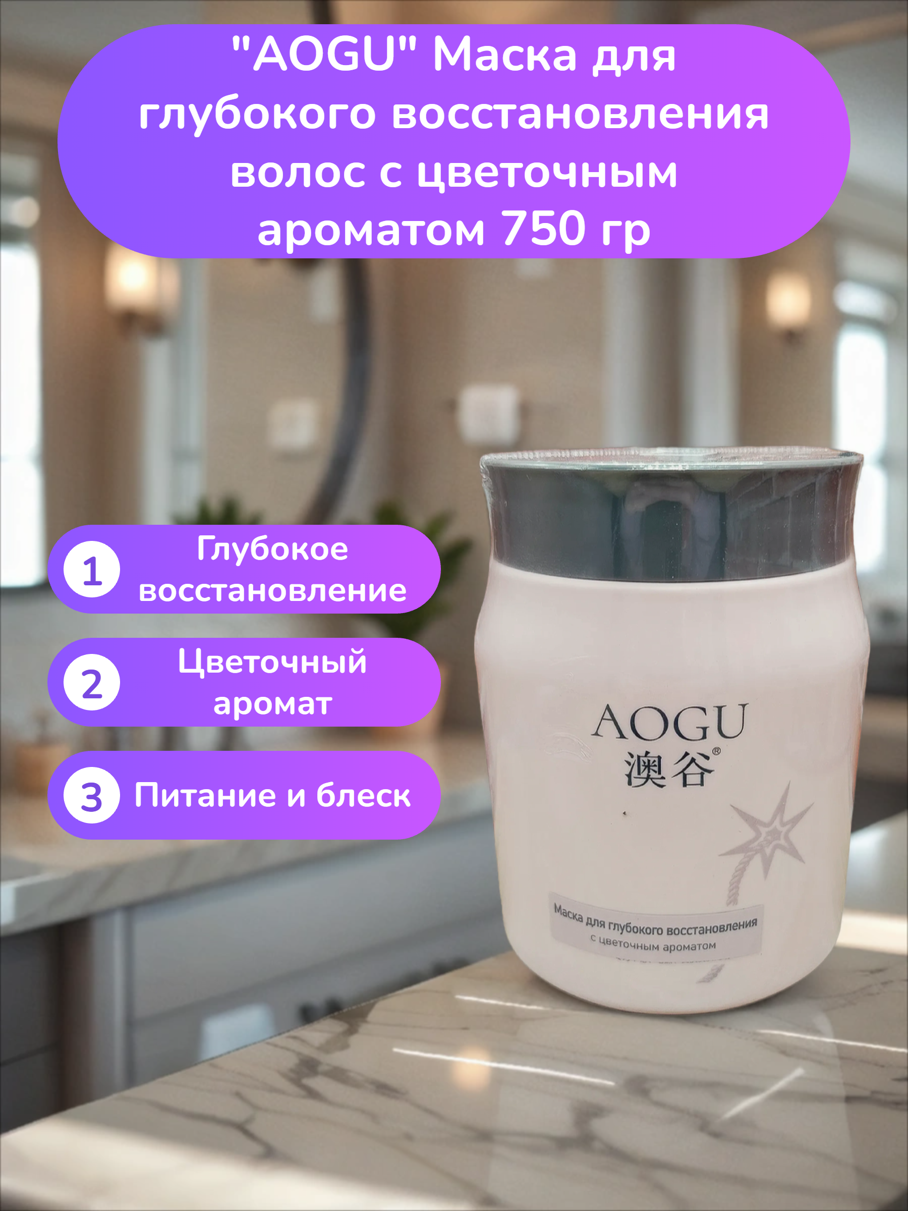 AOGU Маска для глубокого восстановления волос с цветочным ароматом 750 гр