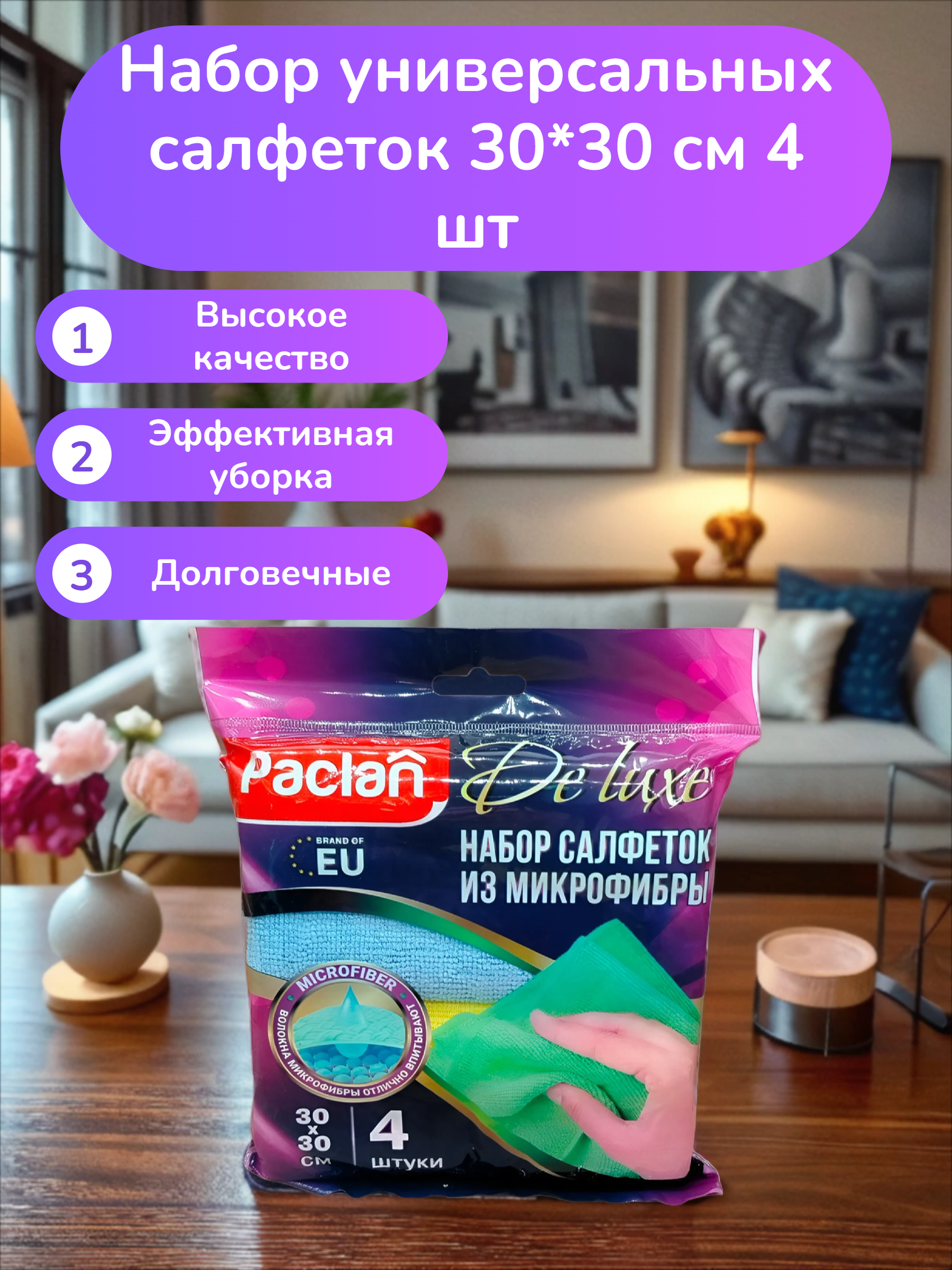 Paclan Practi Microfiber Набор универсальных салфеток 30*30 см 4 шт