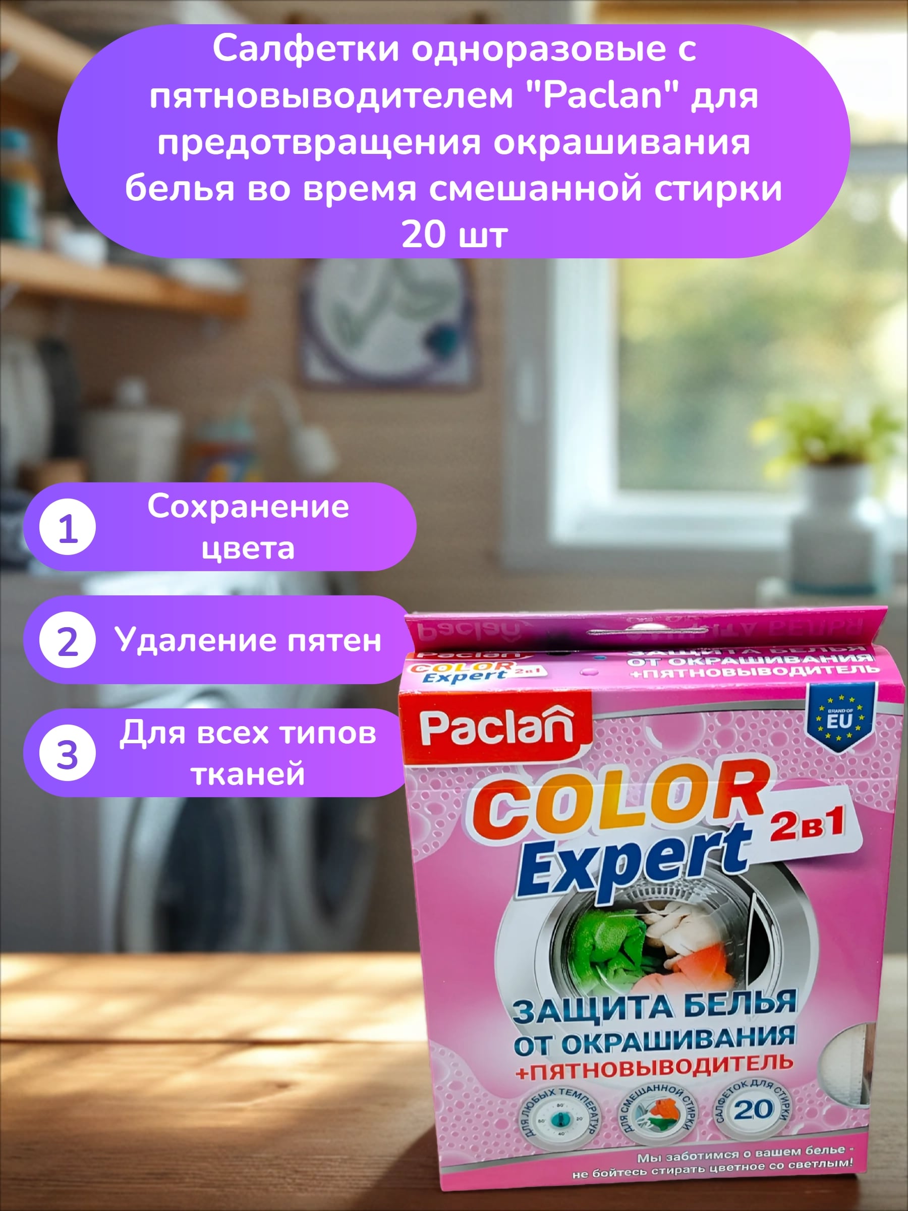 Paclan Color Expert 2 в 1 Салфетки одноразовые с пятновыводителем для предотвращения окрашивания белья во время смешанной стирки 20 шт