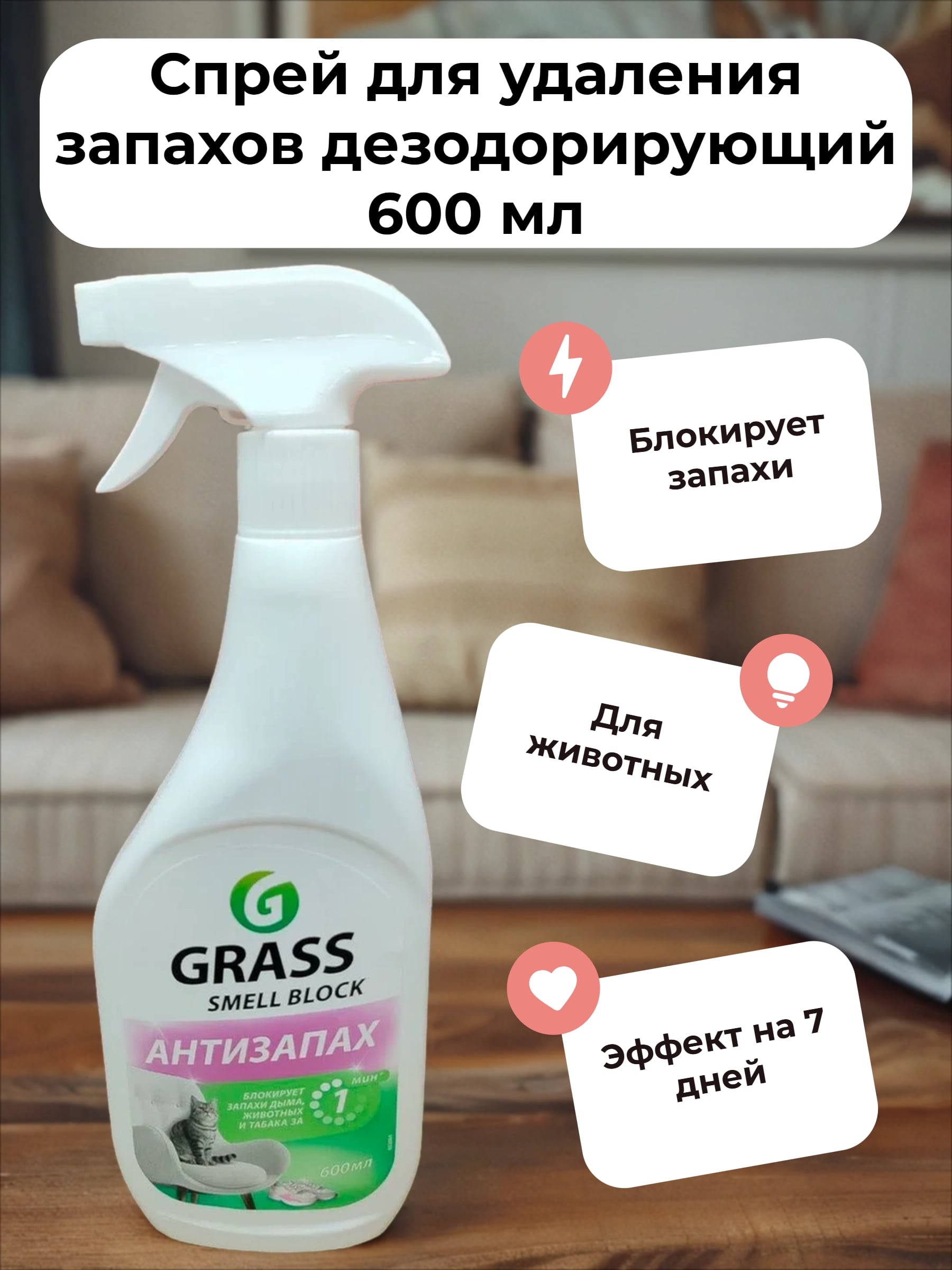 Grass Smell Block Антизапах Спрей для удалния запахов дезодорирующий 600 мл