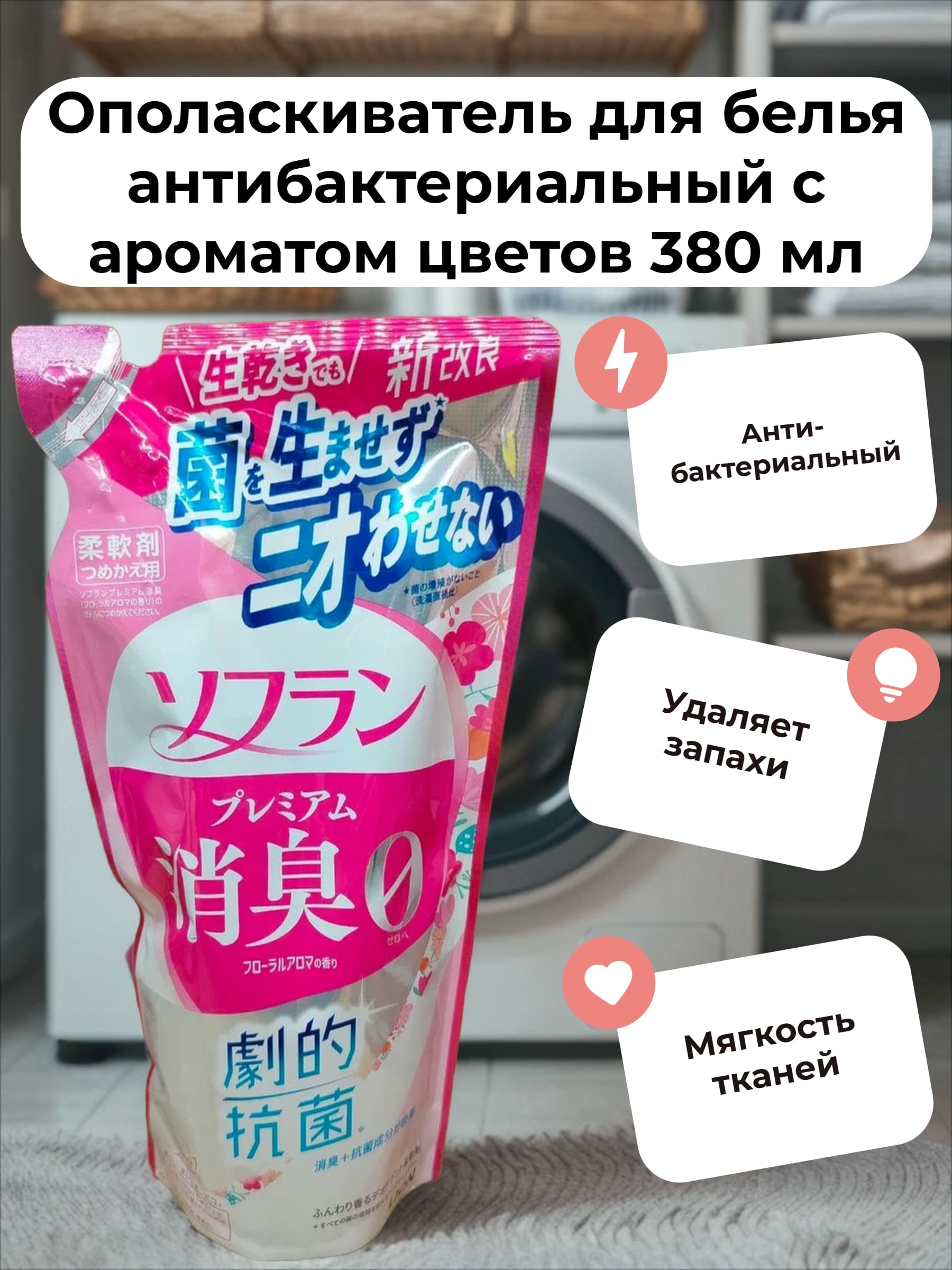 Lion Soflan 323 Ополаскиватель для белья антибактериальный с ароматом цветов 380 мл запасной блок