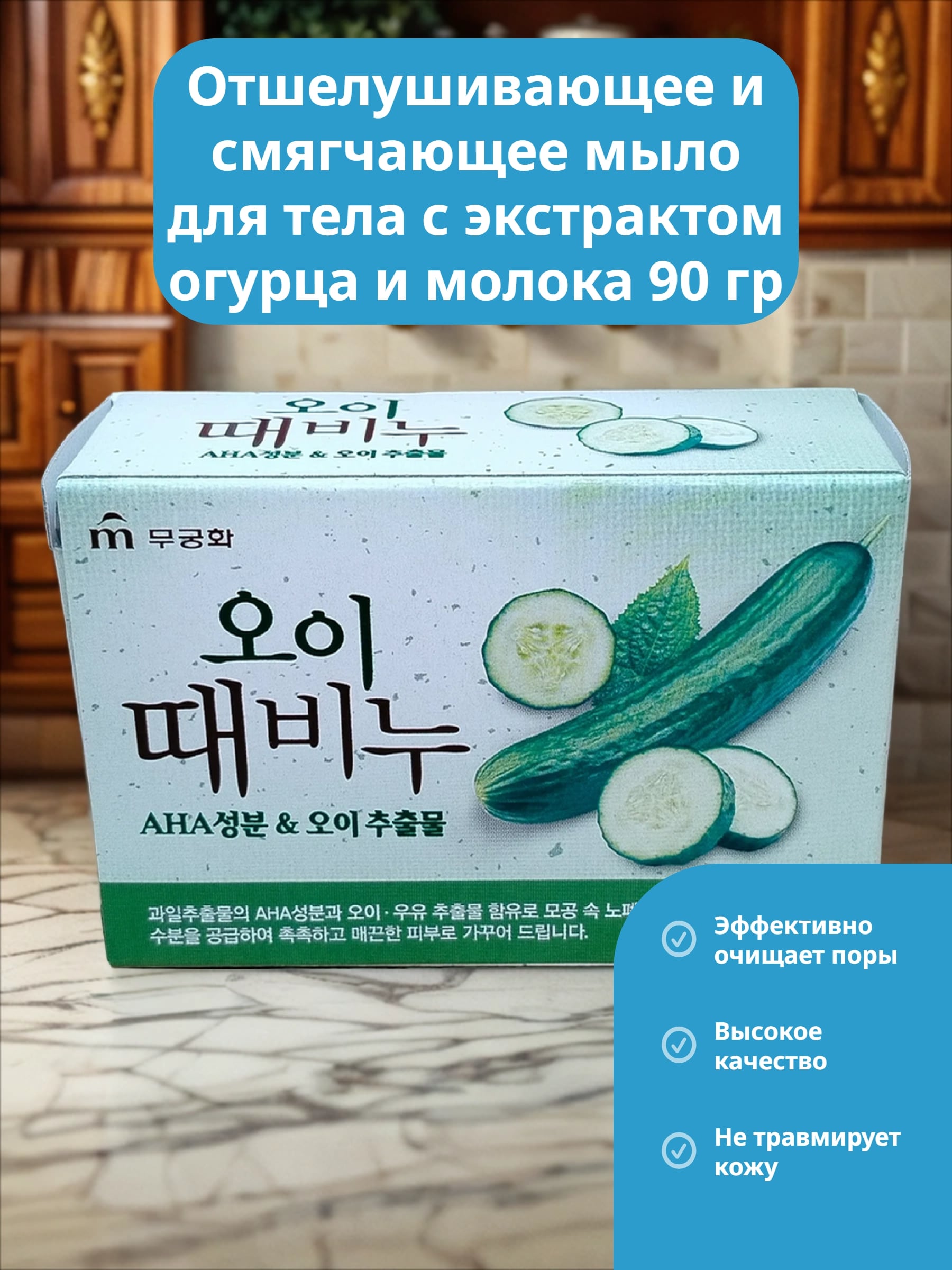 Mukunghwa Cucumber Scrub Body Soap Отшелушивающее и смягчающее мыло для тела с экстрактом огурца и молока 90 гр