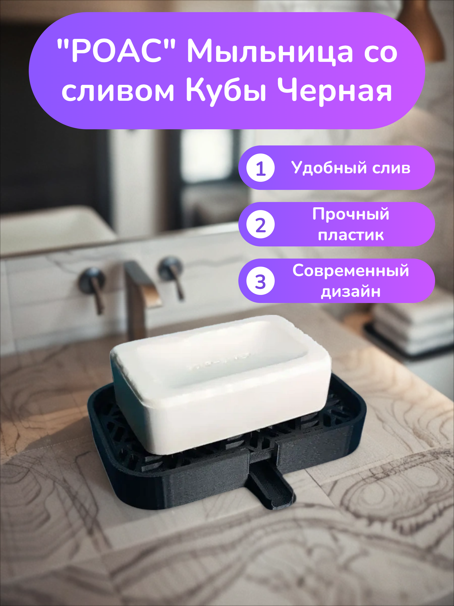 POAC Мыльница со сливом Кубы Черная