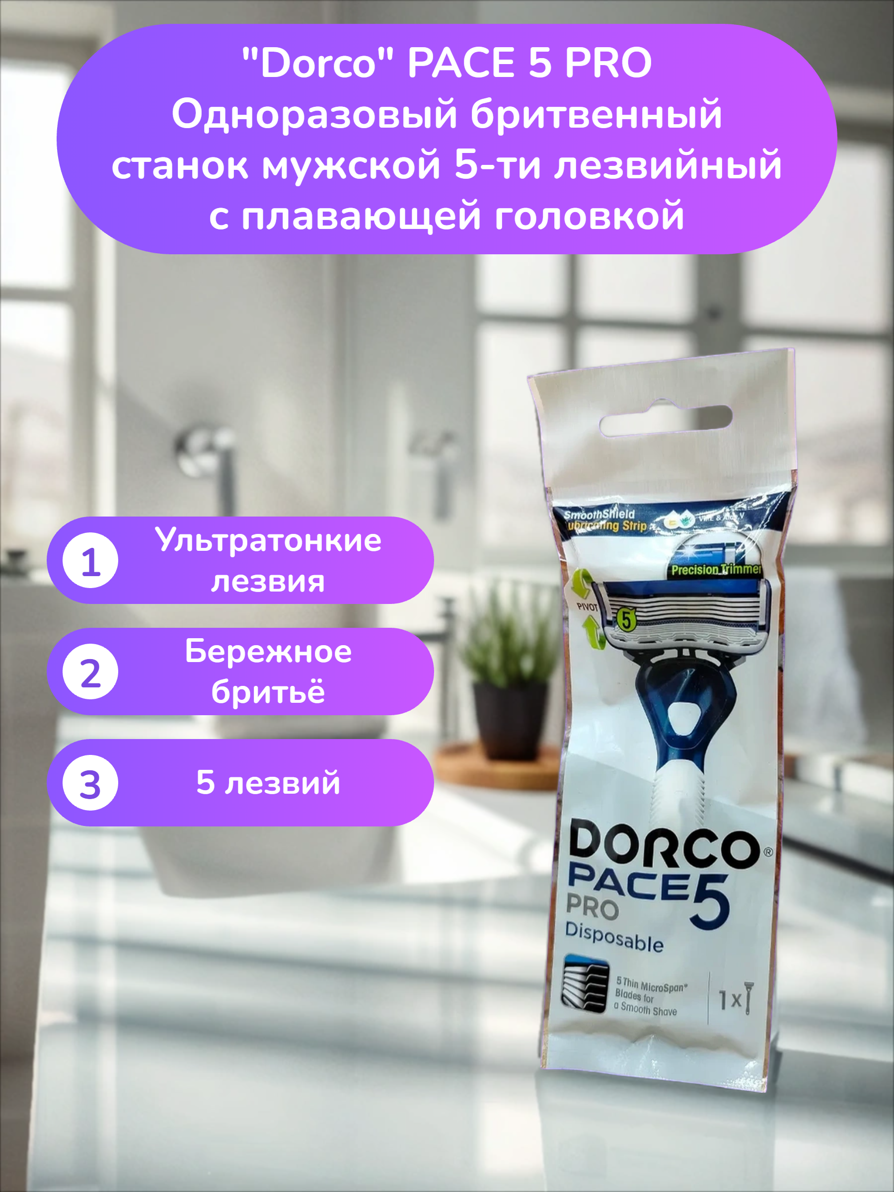 Dorco PACE 5 PRO Одноразовый бритвенный станок мужской 5-ти лезвийный с плавающей головкой