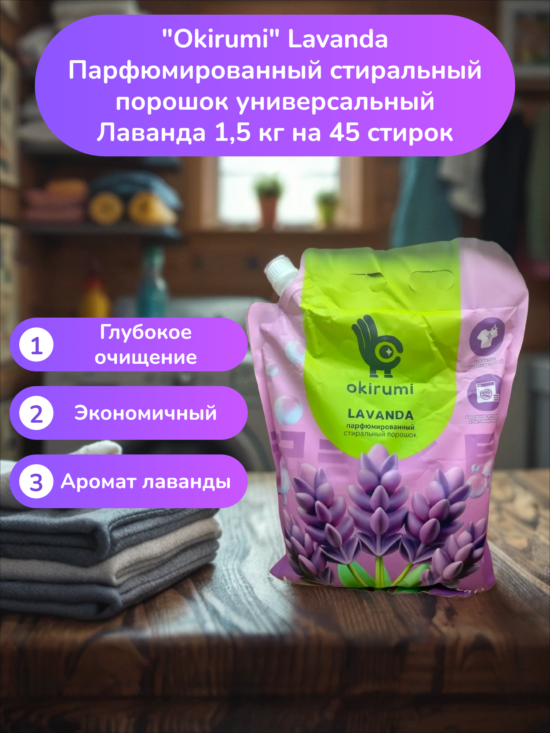 Okirumi Lavanda Парфюмированный стиральный порошок универсальный Лаванда 1,5 кг на 45 стирок
