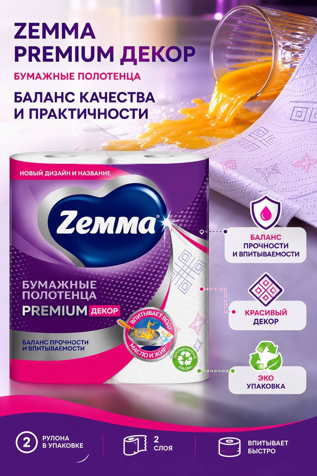 Zemma/Zewa Premium Decor Полотенца бумажные двухслойные 2 рулона