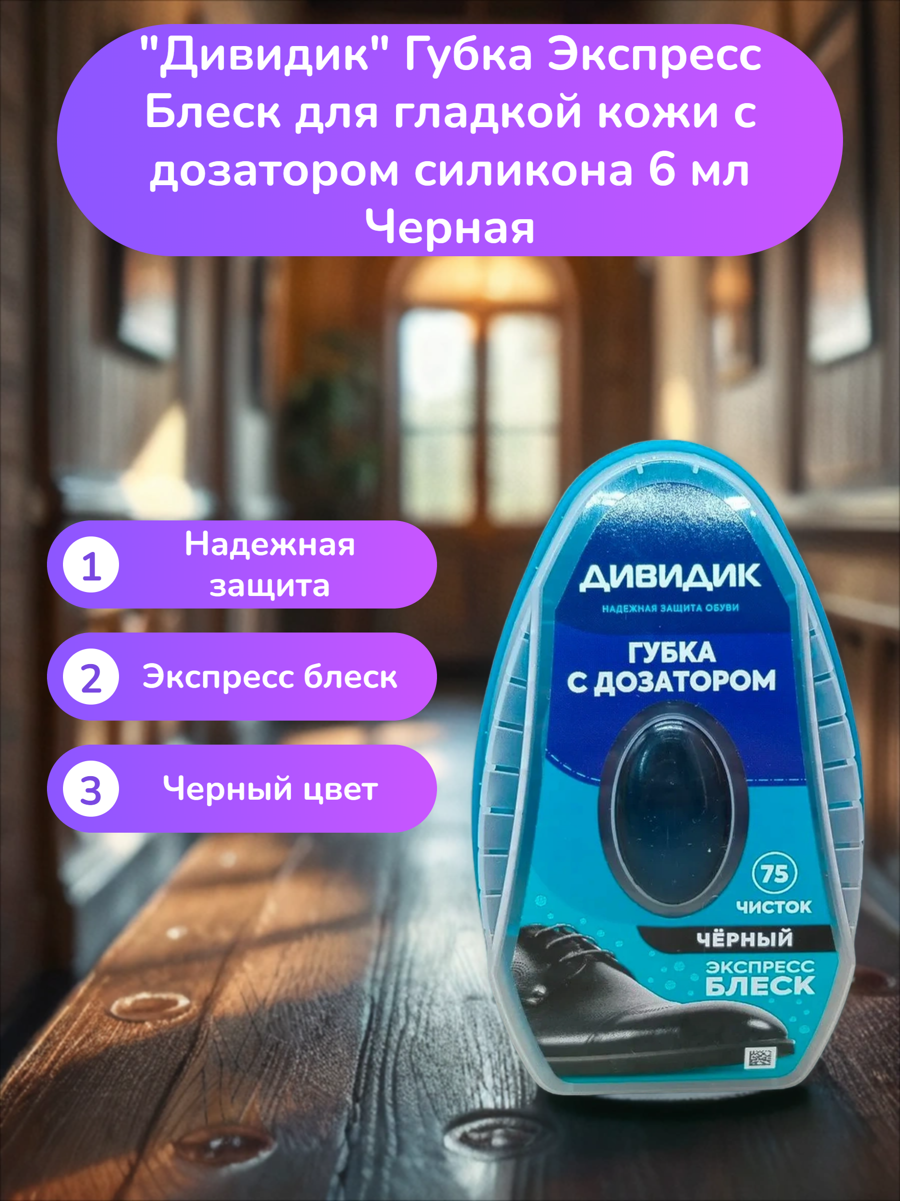Дивидик Губка Экспресс Блеск для гладкой кожи с дозатором силикона 6 мл Черная