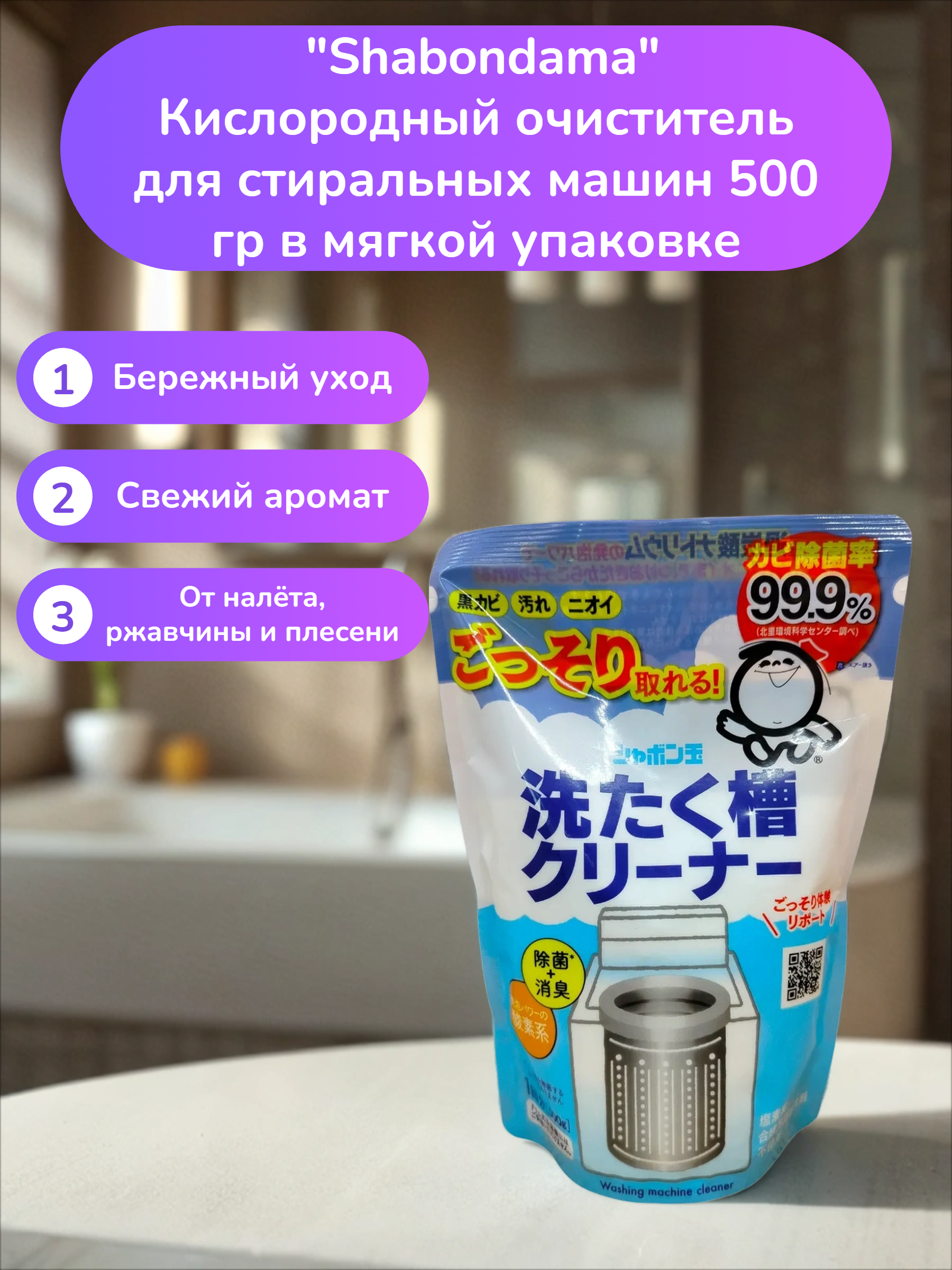 Shabondama Кислородный очиститель для стиральных машин 500 гр в мягкой упаковке