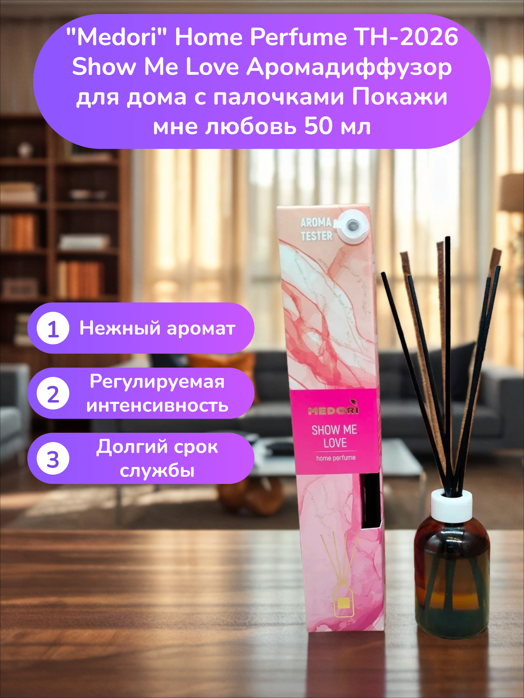Medori Home Perfume TH-2026 Show Me Love Аромадиффузор для дома с палочками Покажи мне любовь 50 мл