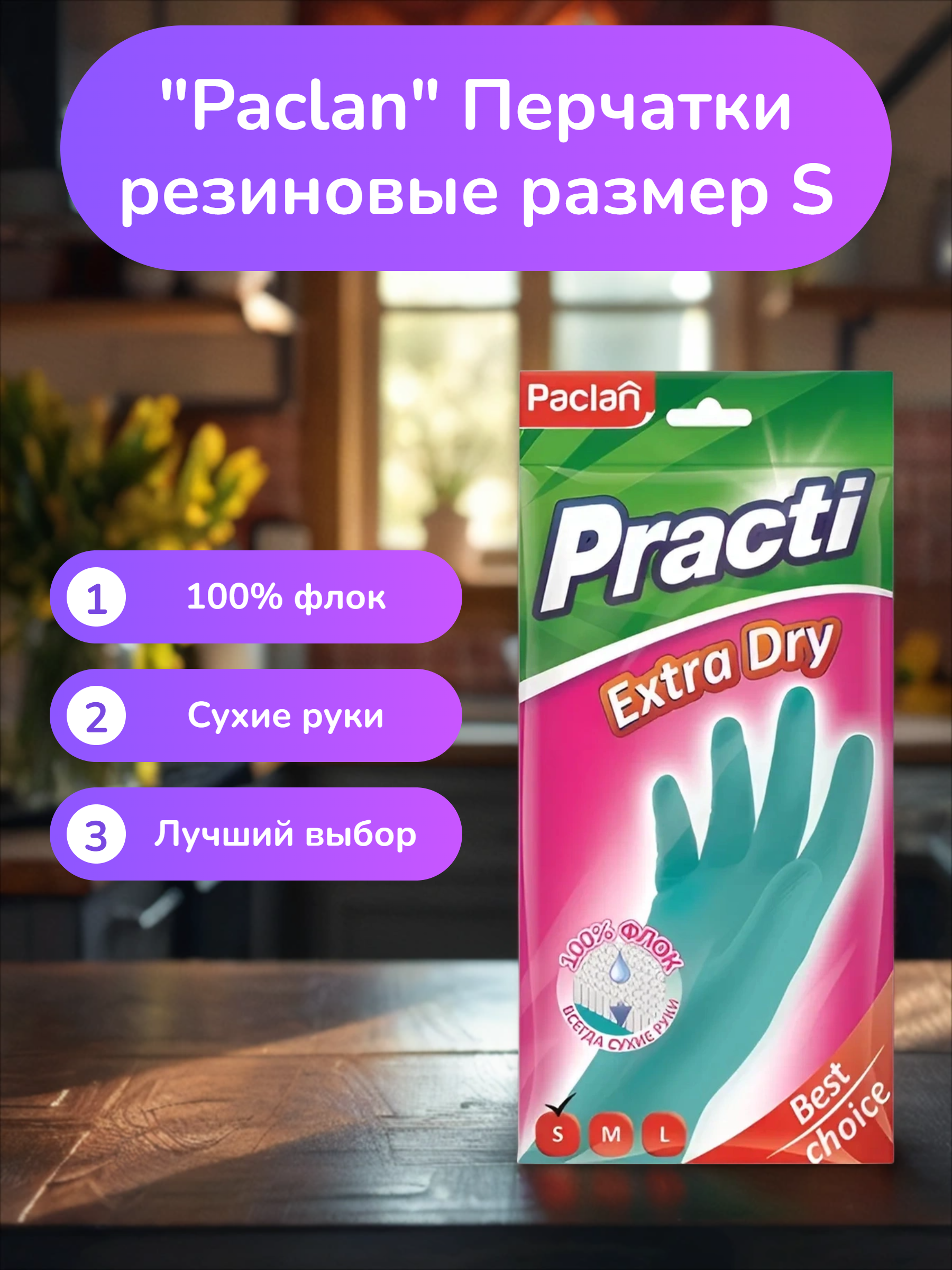 Paclan Practi Extra Dry Перчатки резиновые размер S