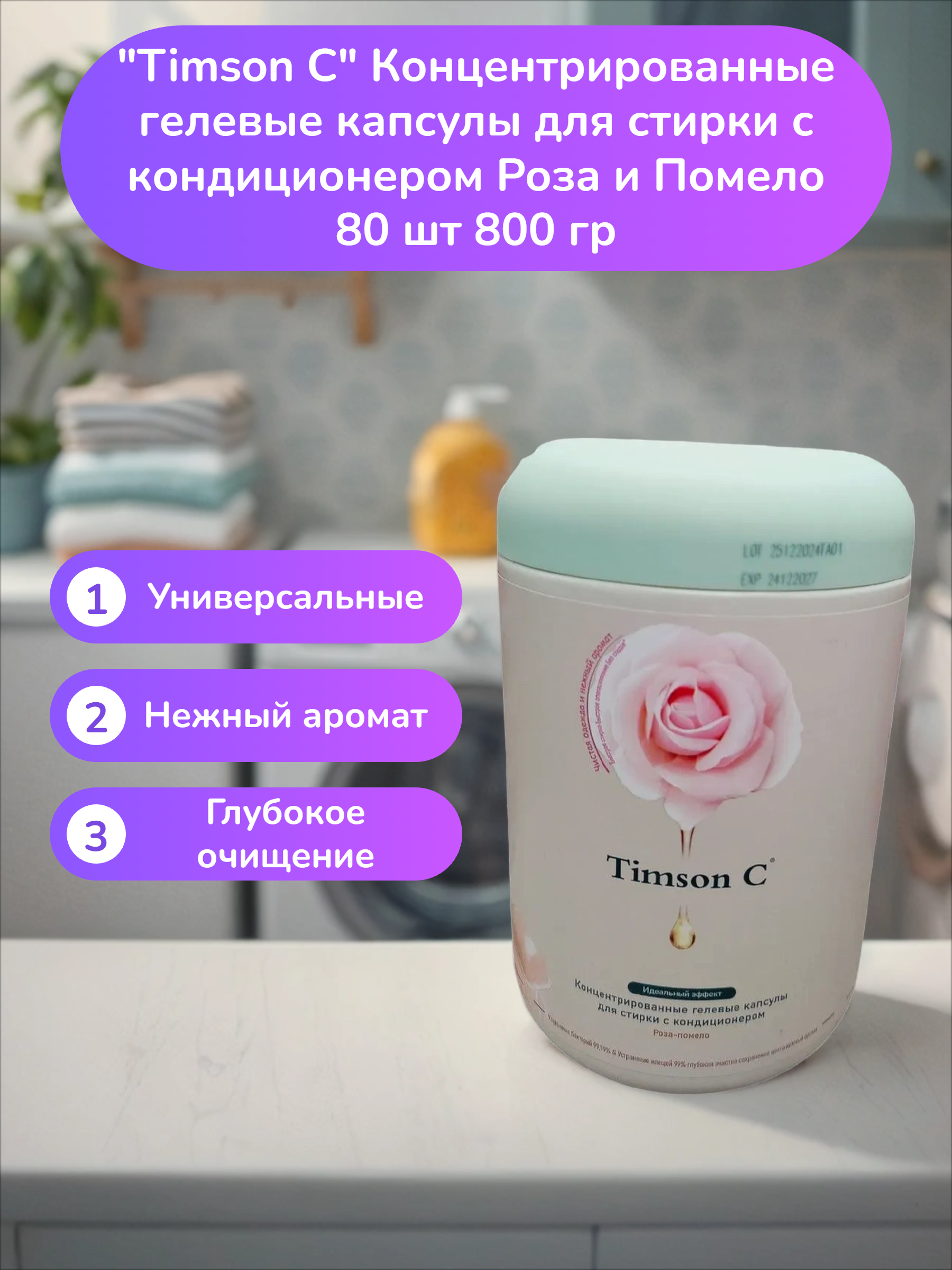 Timson C Концентрированные гелевые капсулы для стирки с кондиционером Роза и Помело 80 шт 800 гр