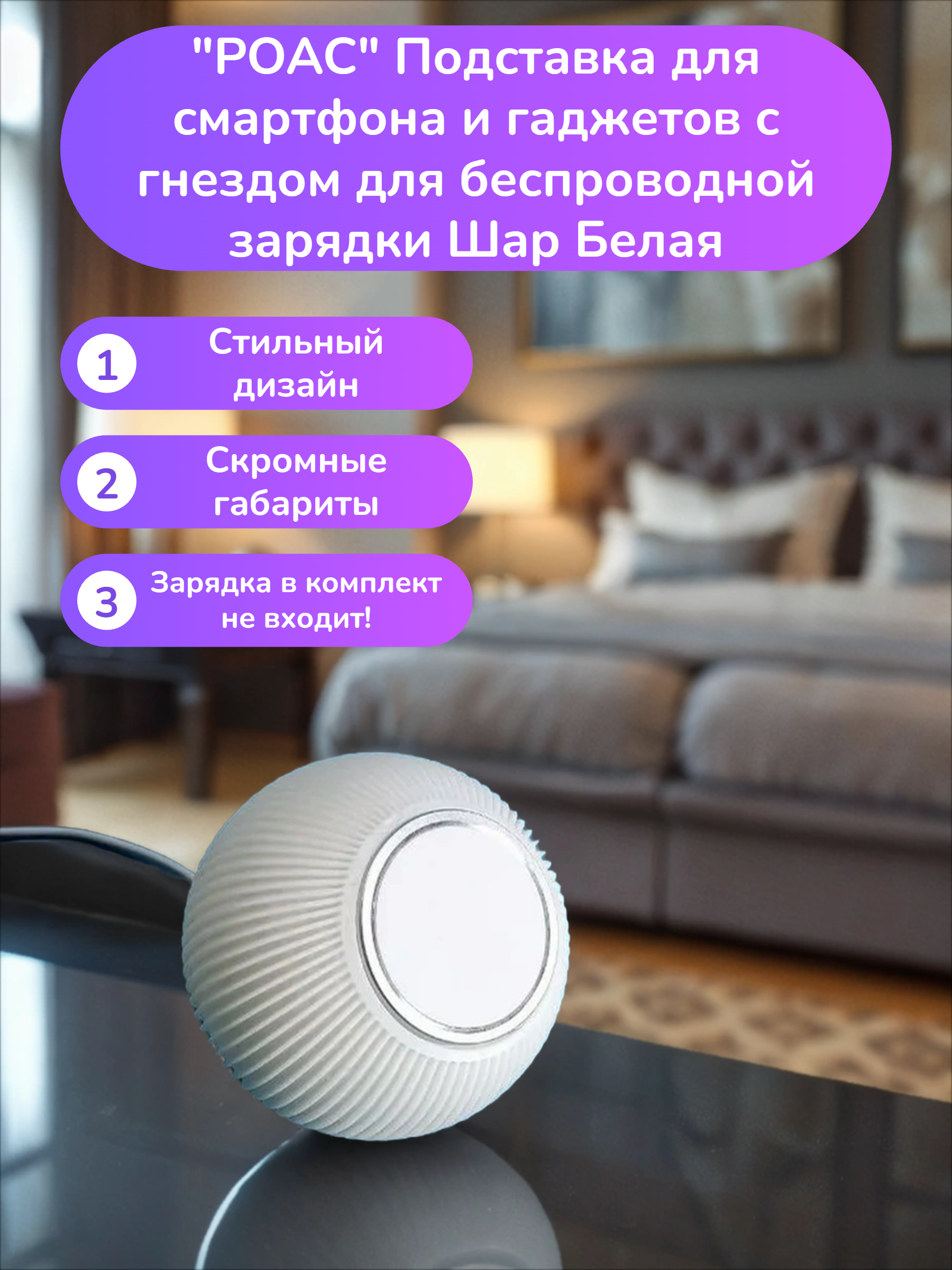 POAC Подставка для смартфона и гаджетов с гнездом для беспроводной зарядки Шар Белая