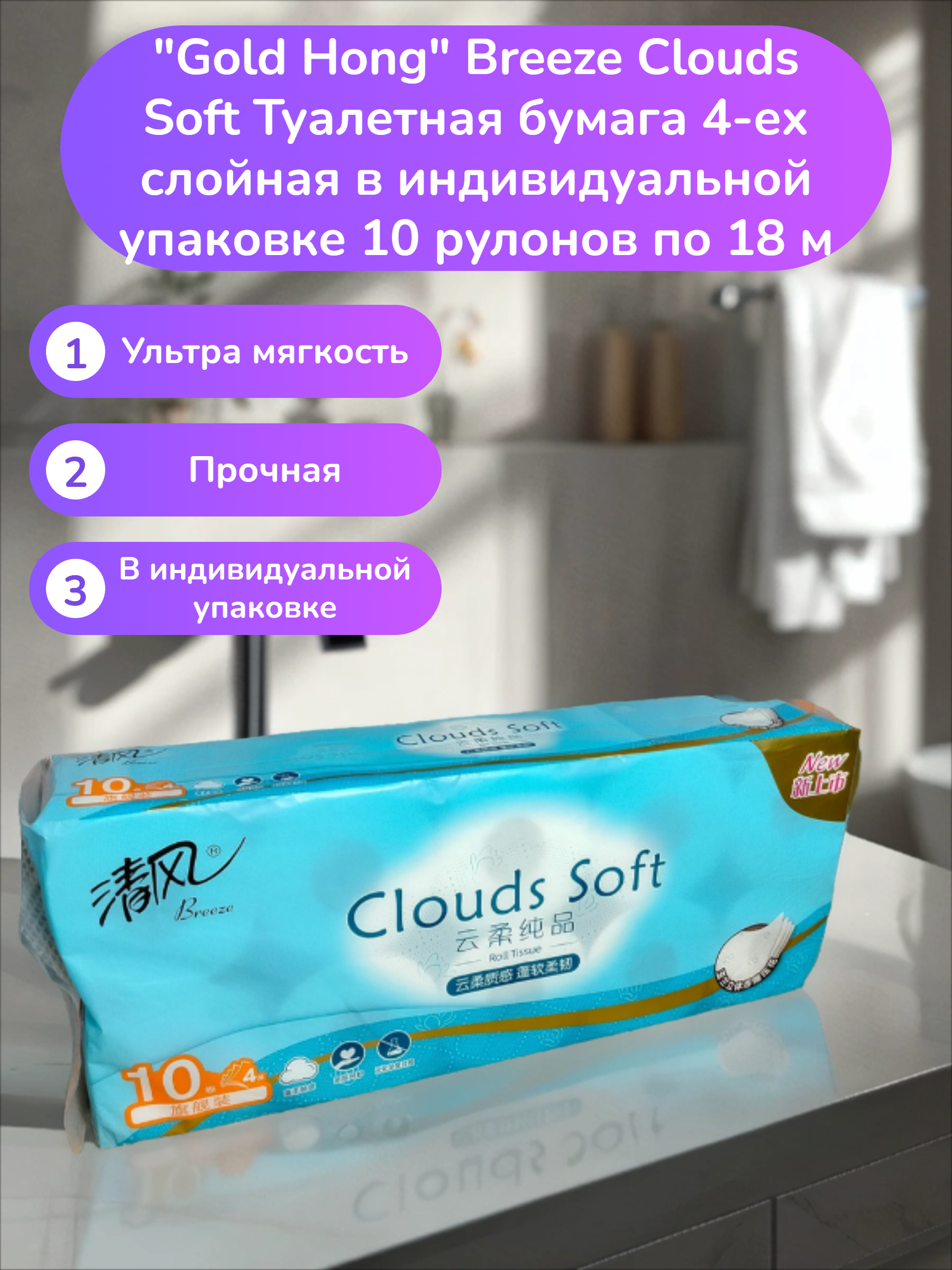 Gold Hong Breeze Clouds Soft Туалетная бумага 4-ех слойная в индивидуальной упаковке 10 рулонов по 18 м