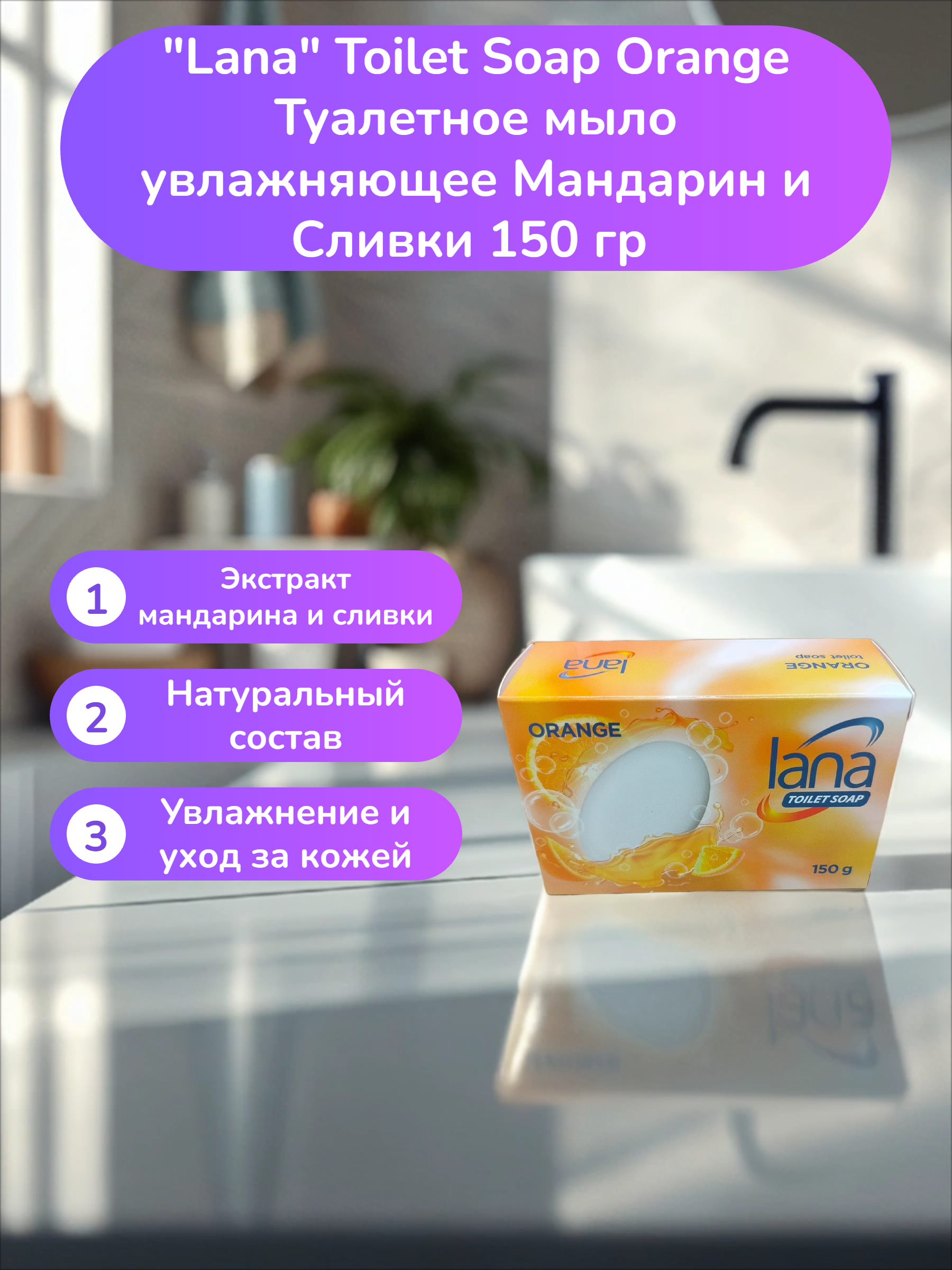 Lana Toilet Soap Orange Туалетное мыло увлажняющее Мандарин и Сливки 150 гр