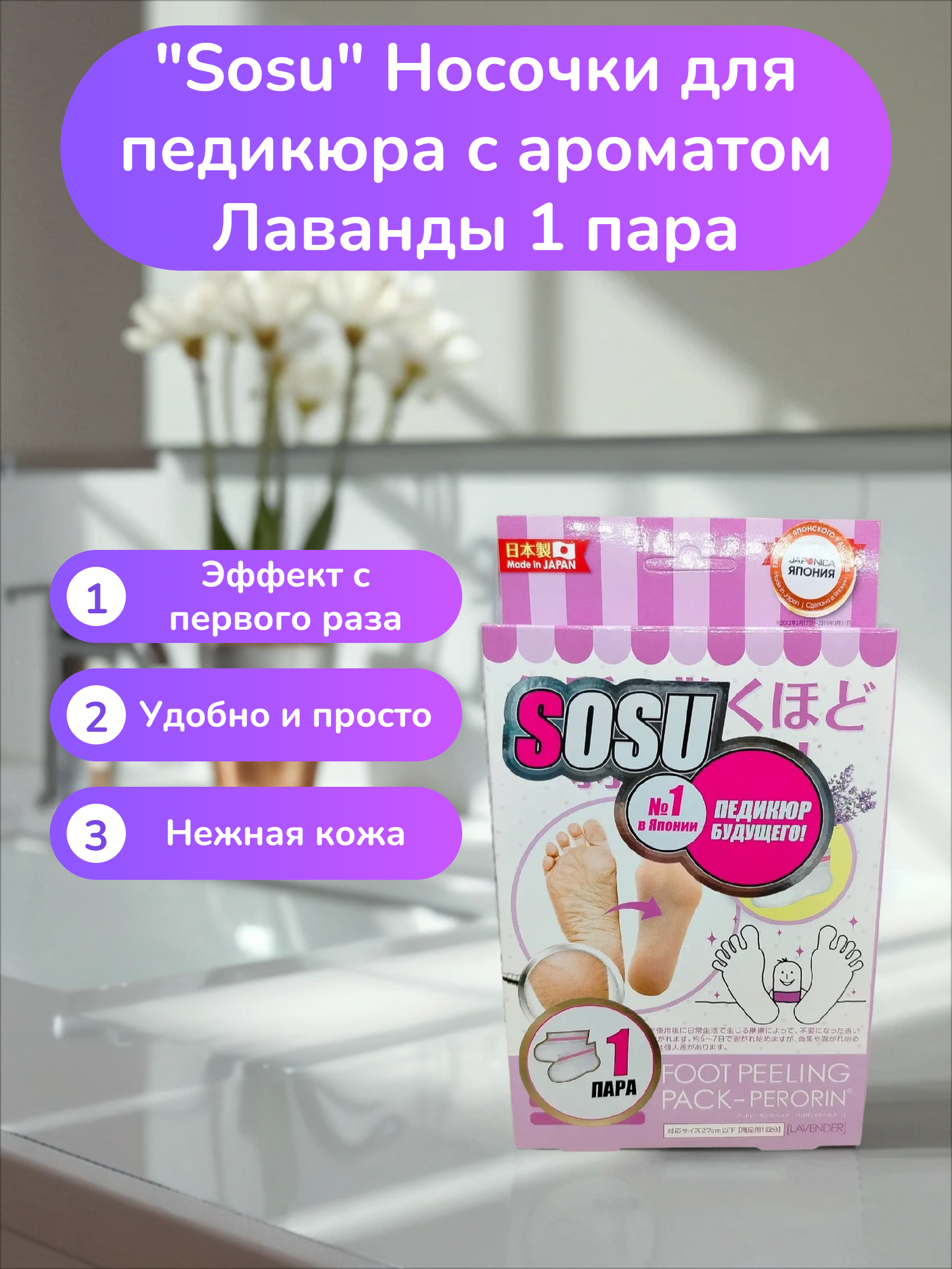 Sosu Носочки для педикюра с ароматом Лаванды 1 пара