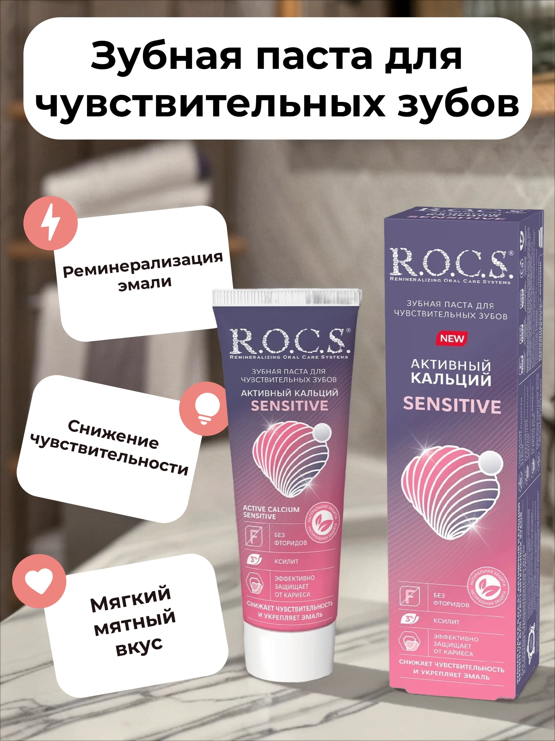 ROCS Зубная паста для чувствительных зубов с мультиминеральным комплексом Sensitive Активный кальций 94 гр
