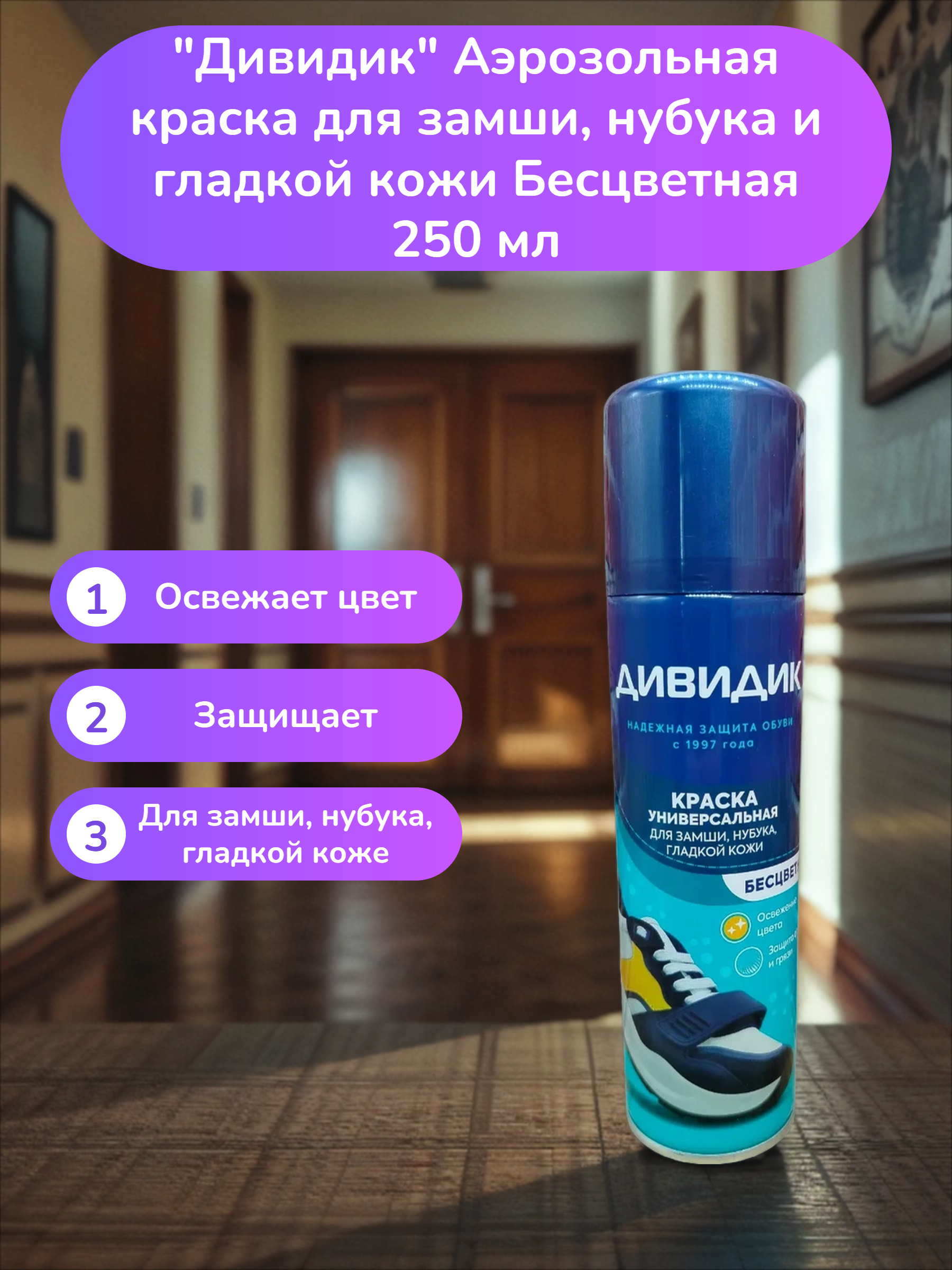 Дивидик Аэрозольная краска для замши, нубука и гладкой кожи Бесцветная 250 мл