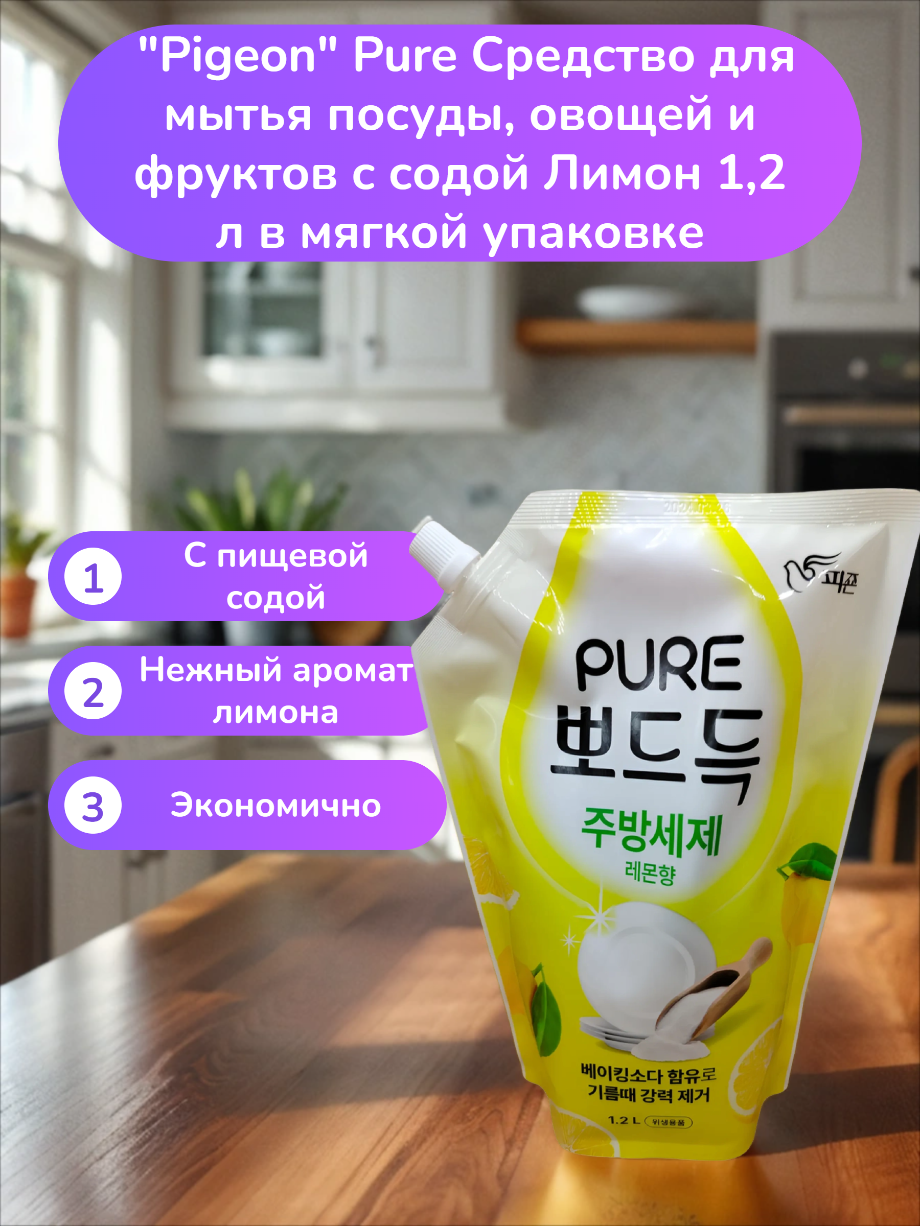 Pigeon Pure Средство для мытья посуды, овощей и фруктов с содой Лимон 1,2 л в мягкой упаковке