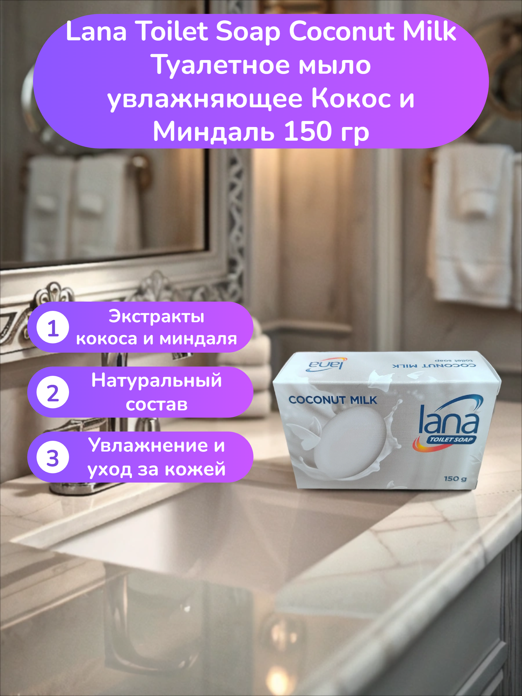 Lana Toilet Soap Coconut Milk Туалетное мыло увлажняющее Кокос и Миндаль 150 гр