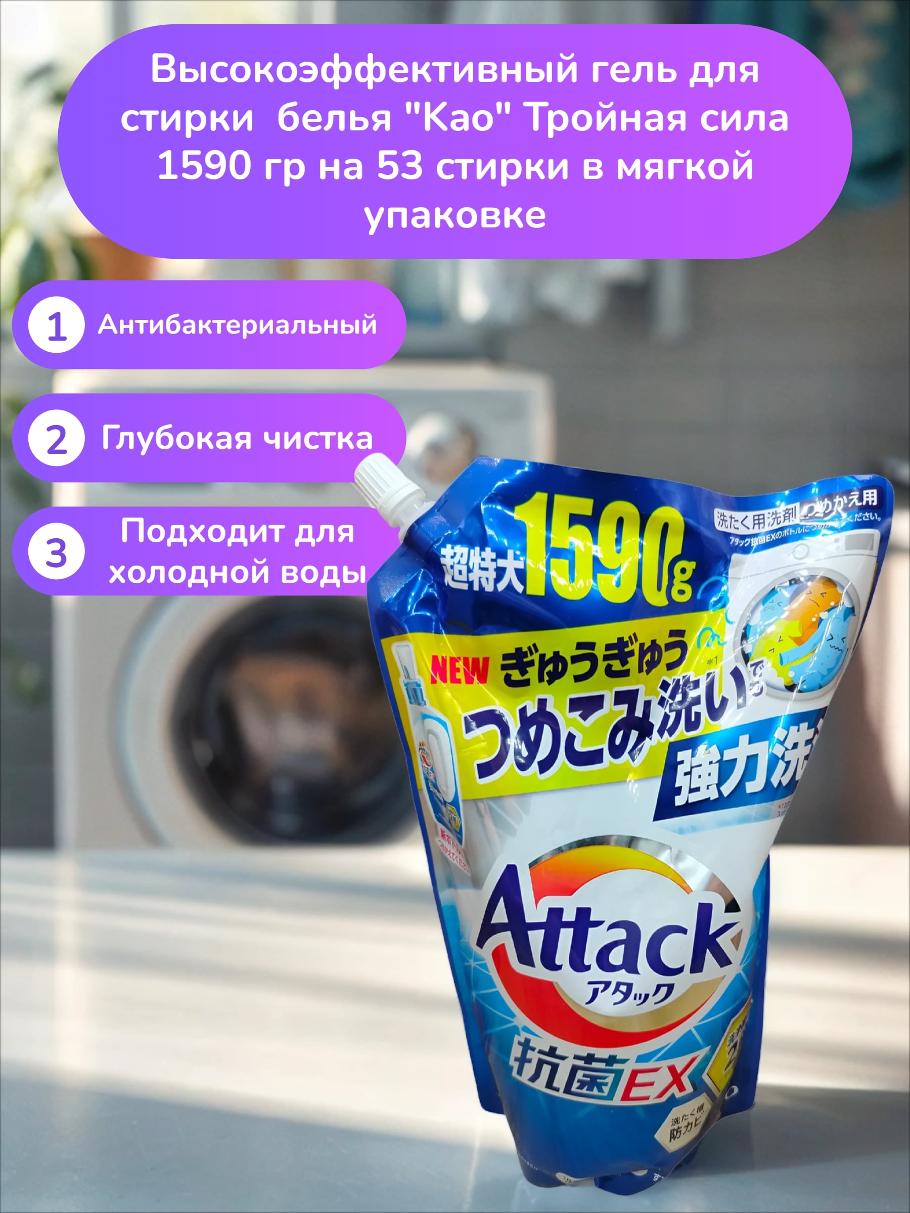 Kao Attack EX Gel Высокоэффективный гель для стирки белья Тройная сила 1590 гр на 30 стирок в мягкой упаковке
