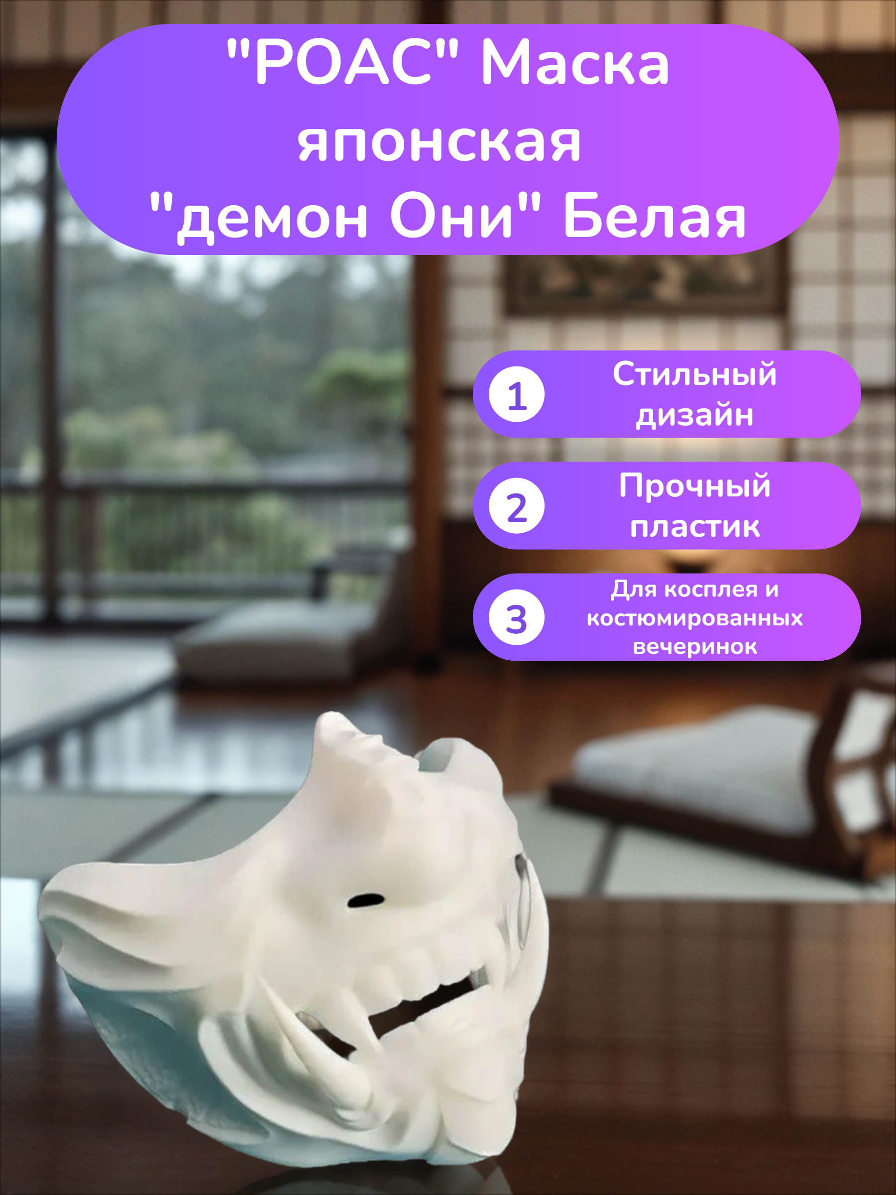 POAC Маска японская демон Они Белая