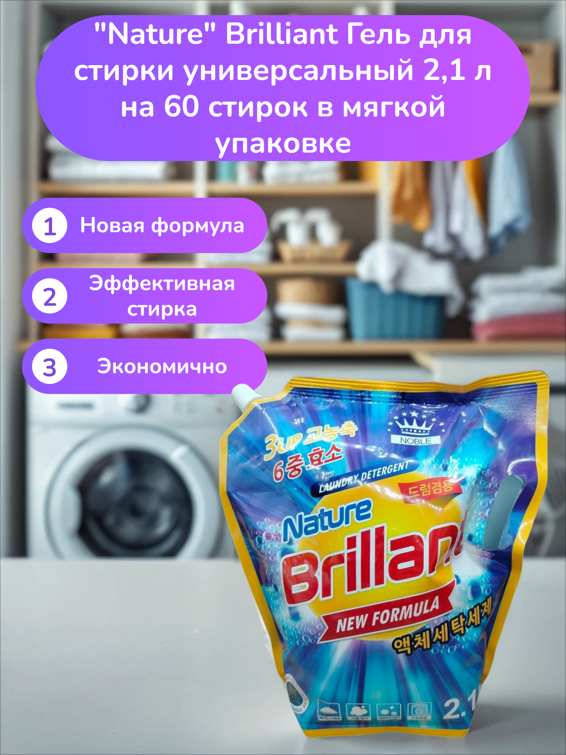 Nature Brilliant Гель для стирки универсальный 2,1 л на 60 стирок в мягкой упаковке
