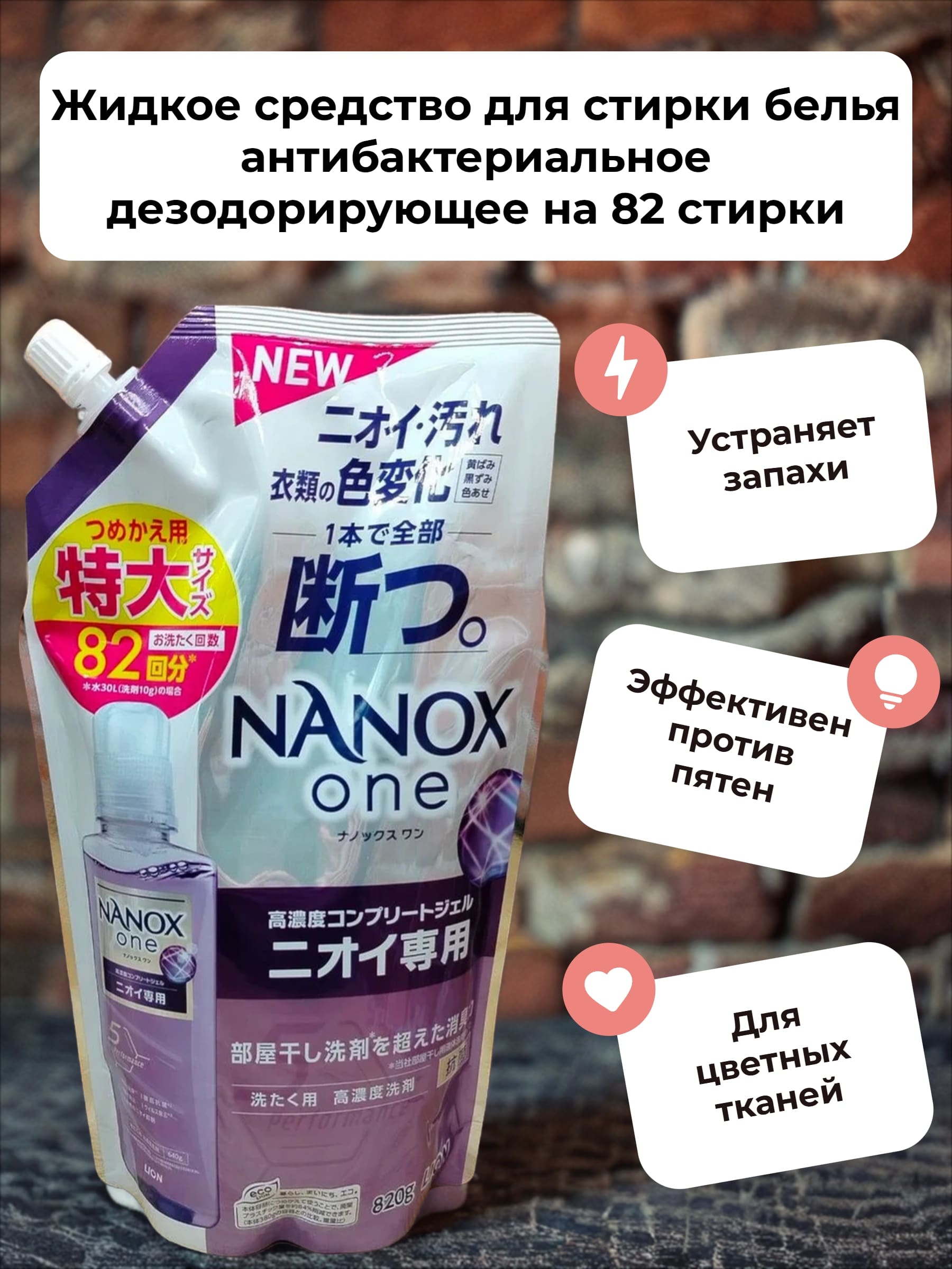 Lion Nanox One 5 Perfomance Odor Жидкое средство для стирки белья антибактериальное дезодорирующее 820 гр на 82 стирки в мягкой упаковке