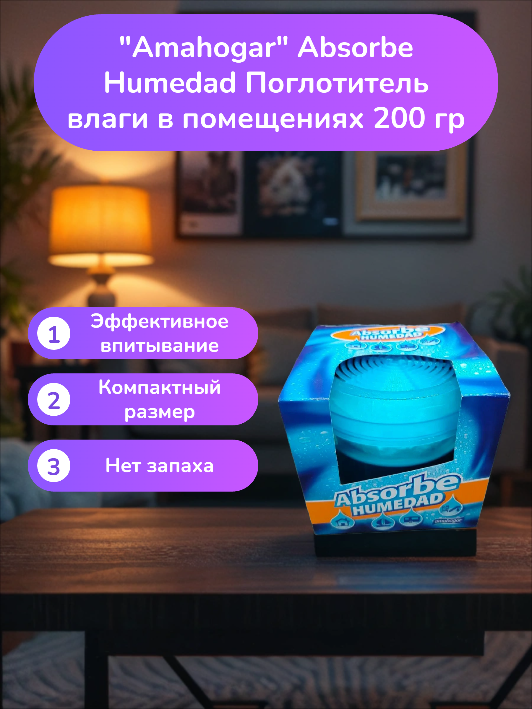 Amahogar Absorbe Humedad Поглотитель влаги в помещениях 200 гр