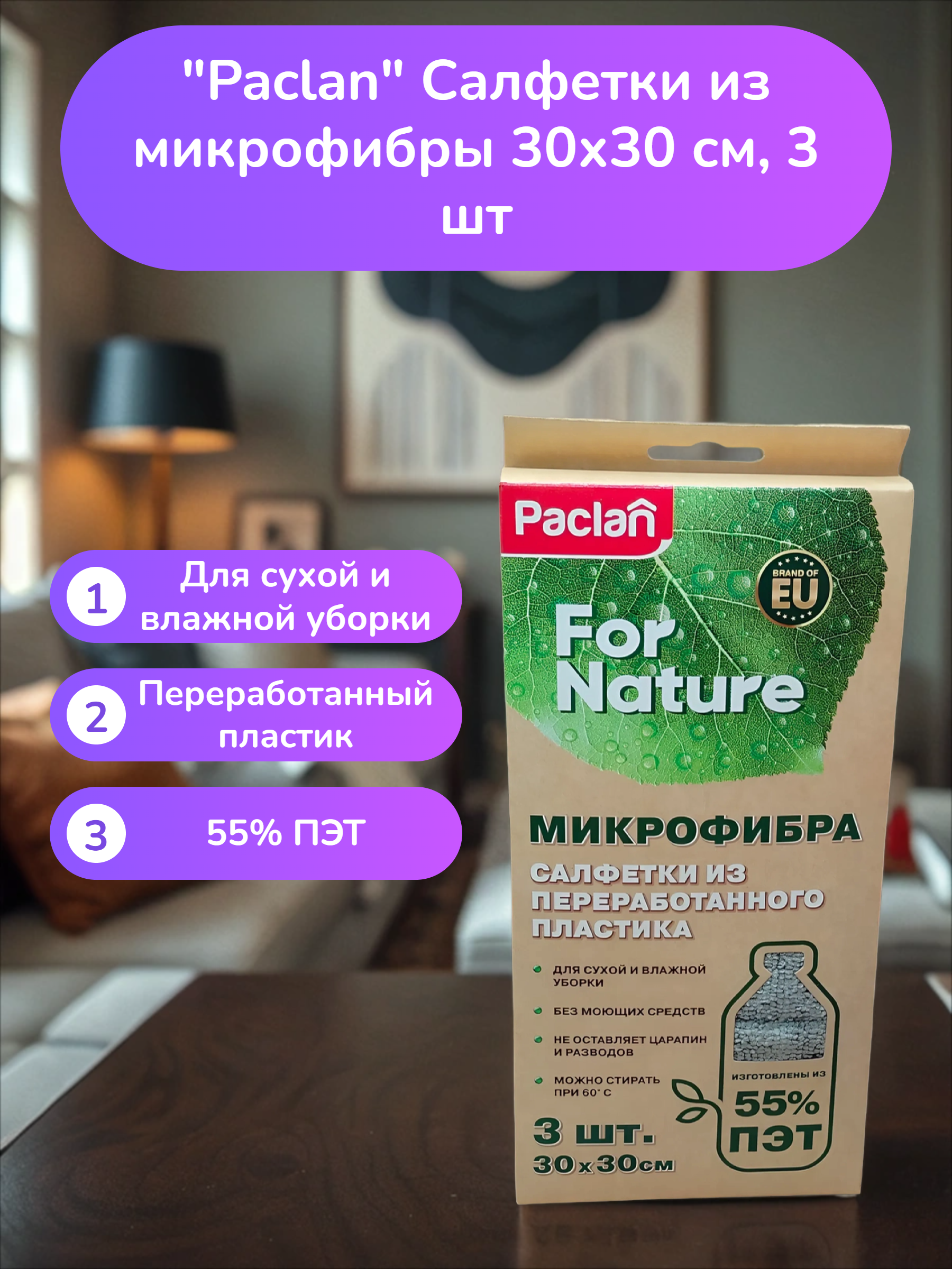 Paclan For Nature Набор салфеток из микрофибры 30х30 см, 3 шт